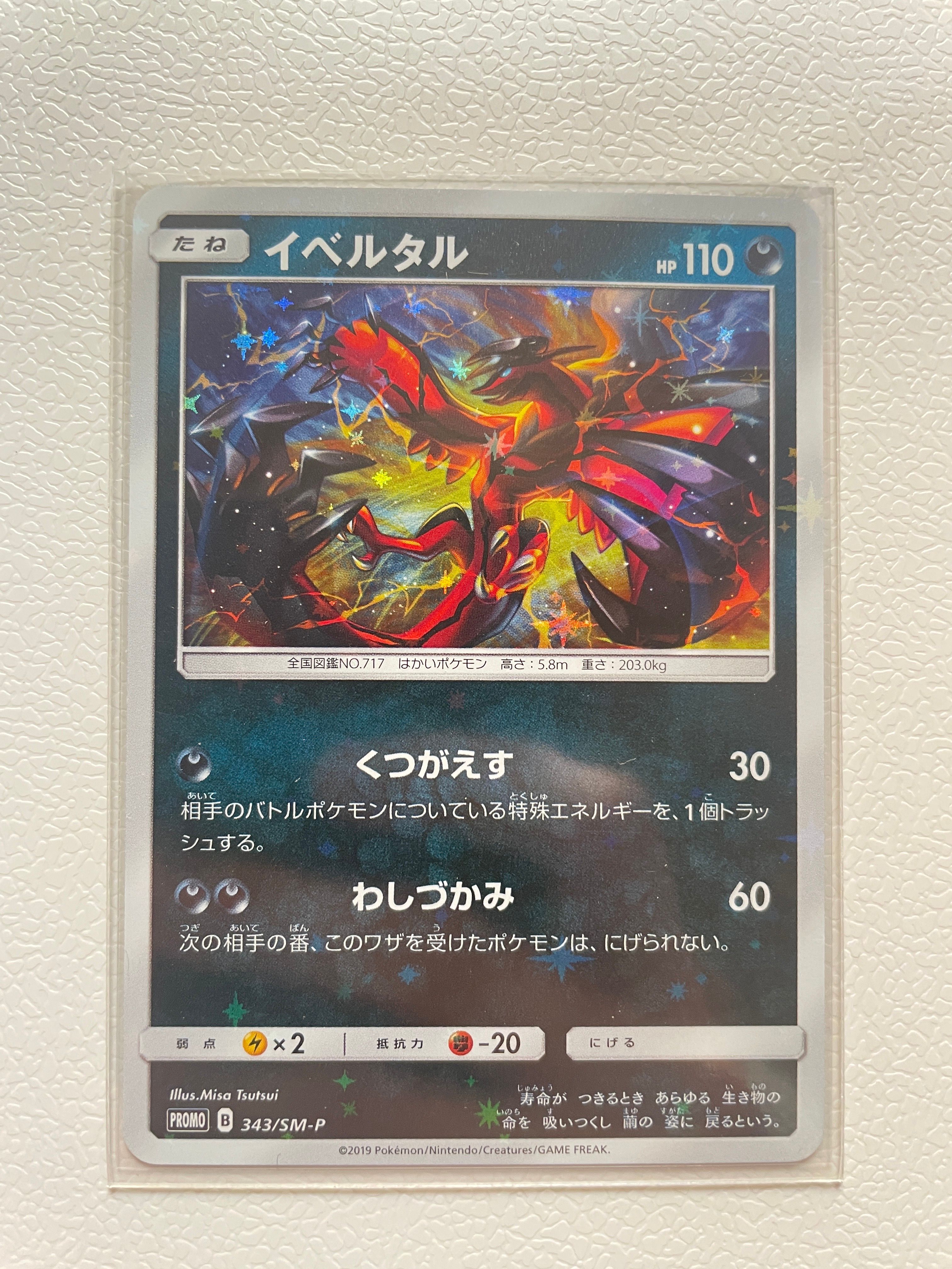 イベルタル P [SM-P 343](プロモーションカード「TAG TEAM GX スターターデラックスセット」)
