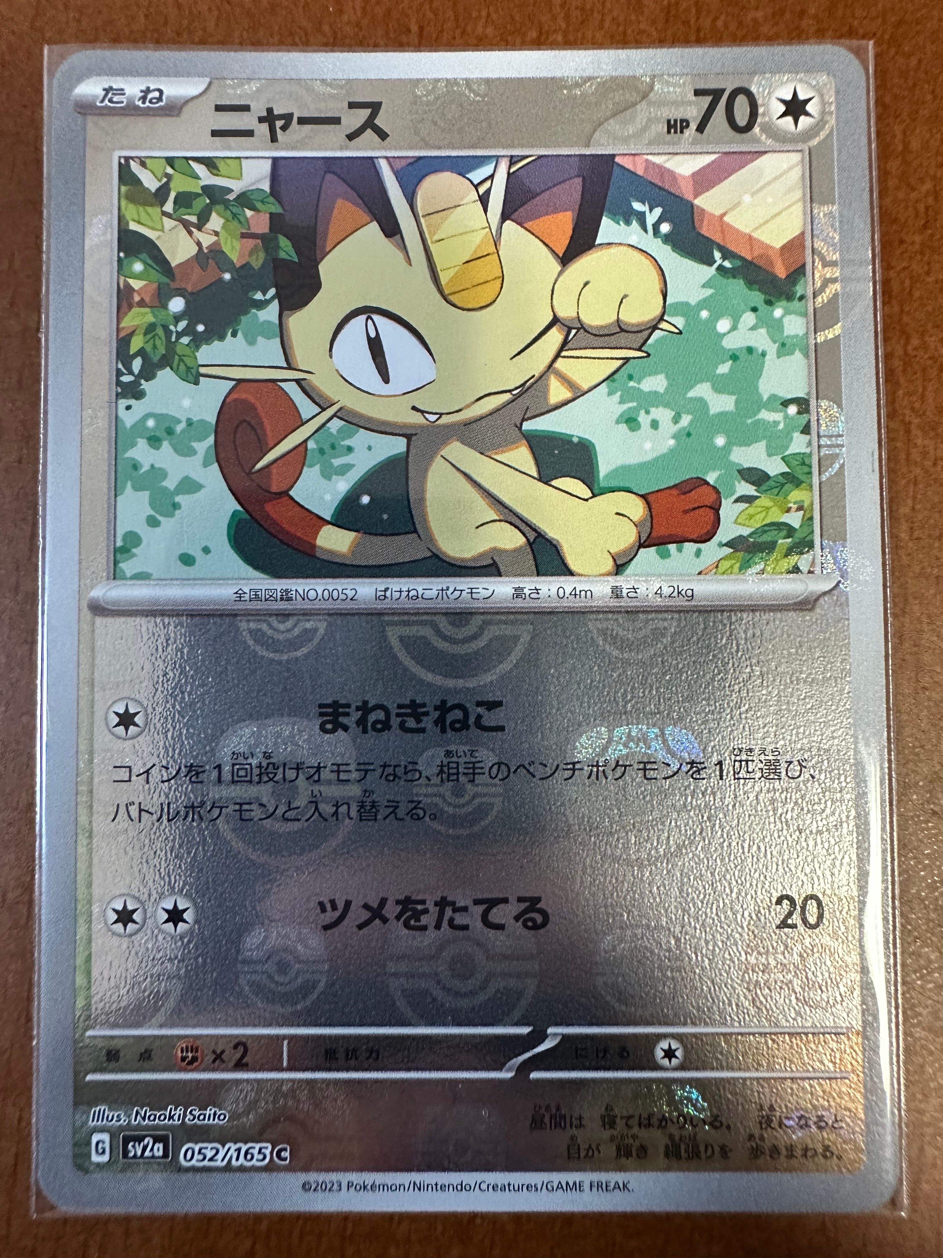 ニャース C: マスターボールミラー[SV2a 052/165](強化拡張パック「ポケモンカード151」)