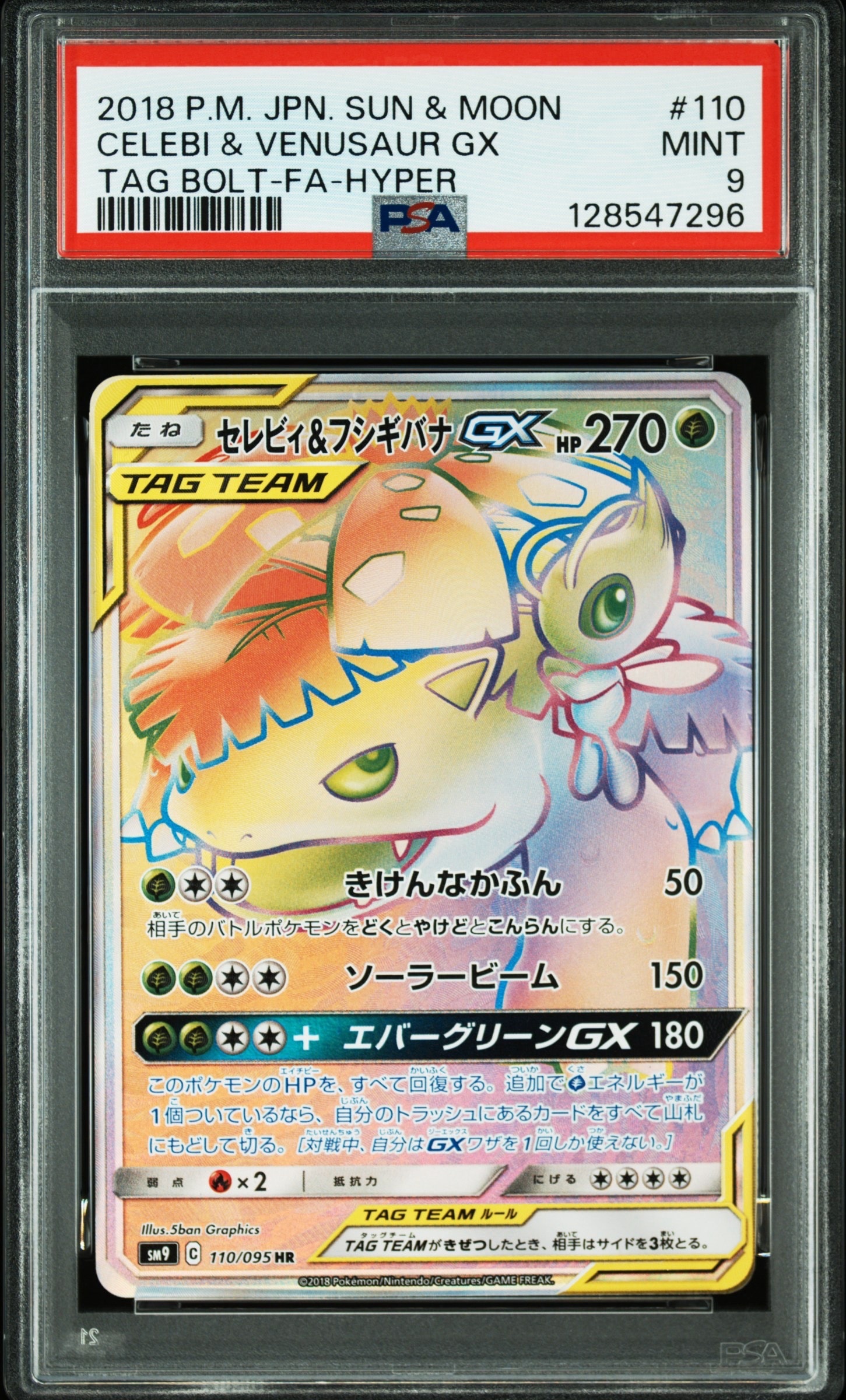 セレビィ&フシギバナGX HR [SM9 110/095](拡張パック「タッグボルト」)