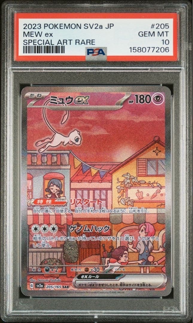 ミュウex SAR[SV2a 205/165](強化拡張パック「ポケモンカード151」)