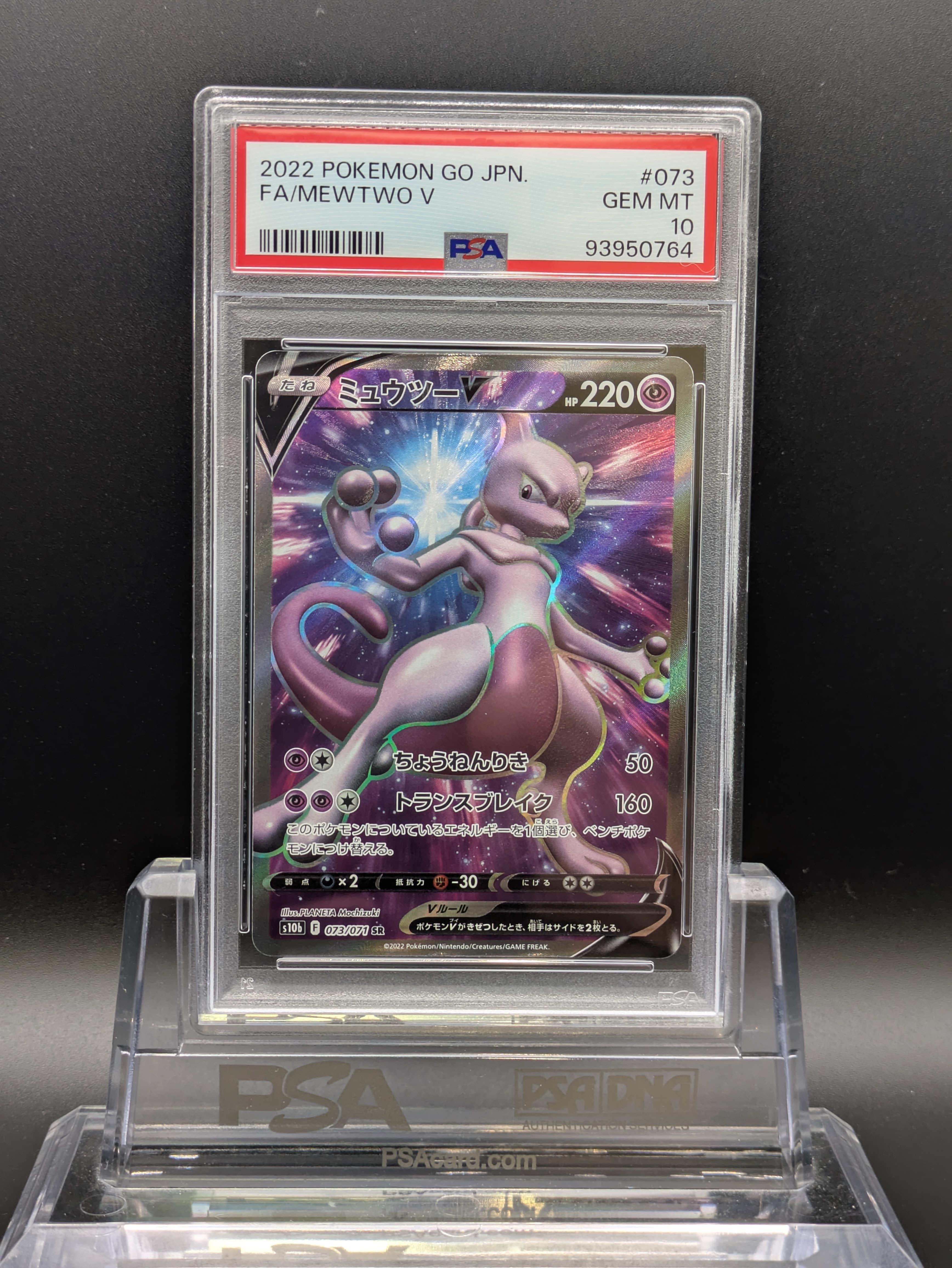 ミュウツーV SR[S10b 073/071](強化拡張パック「Pokemon GO」)