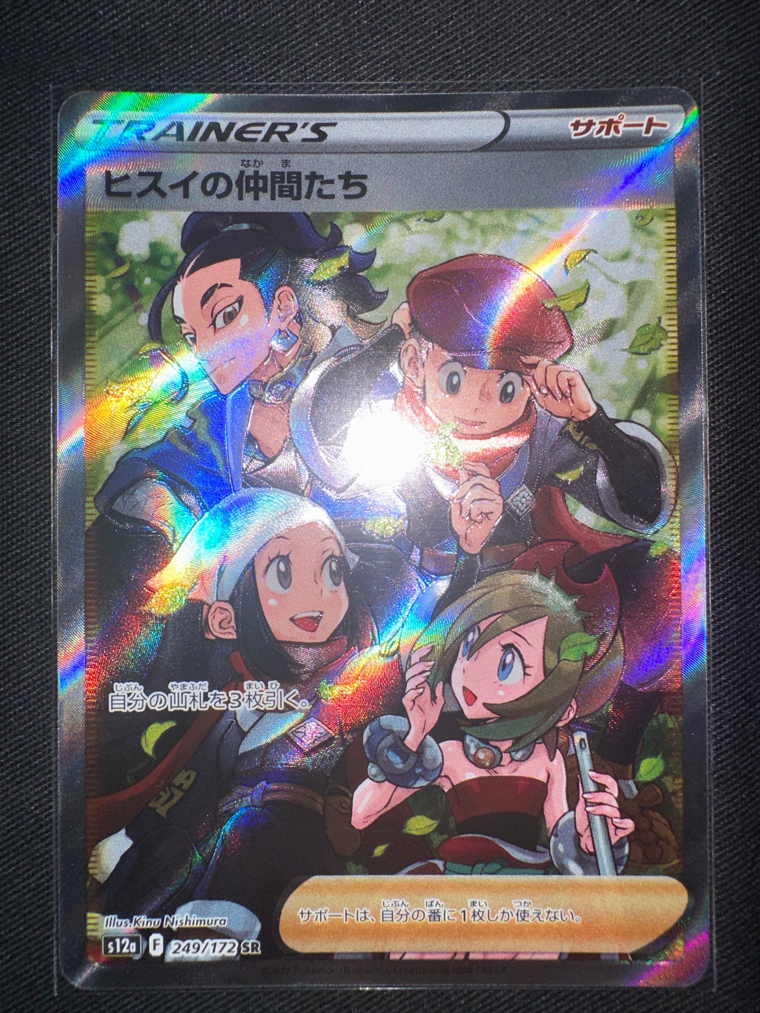 ヒスイの仲間たち SR[s12a 249/172](ハイクラスパック「VSTARユニバース」)