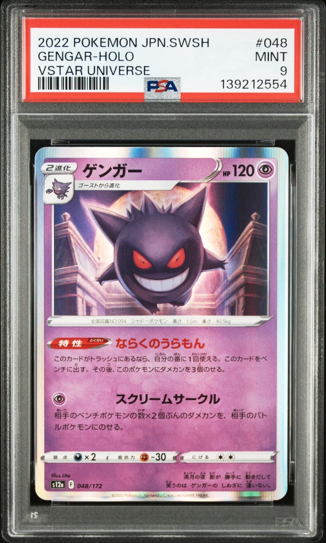 ゲンガー [S12a 048/172](ハイクラスパック「VSTARユニバース」)