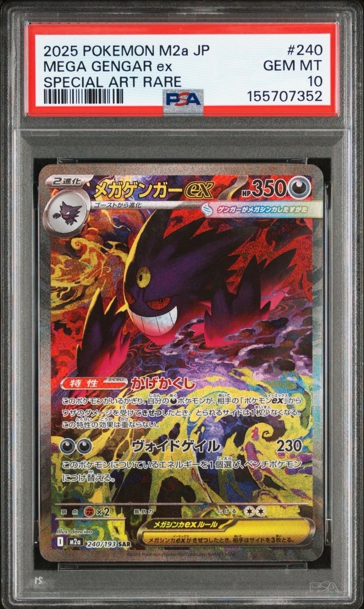 メガゲンガーex SAR [M2a 240/193](ハイクラスパック「MEGAドリームex」)