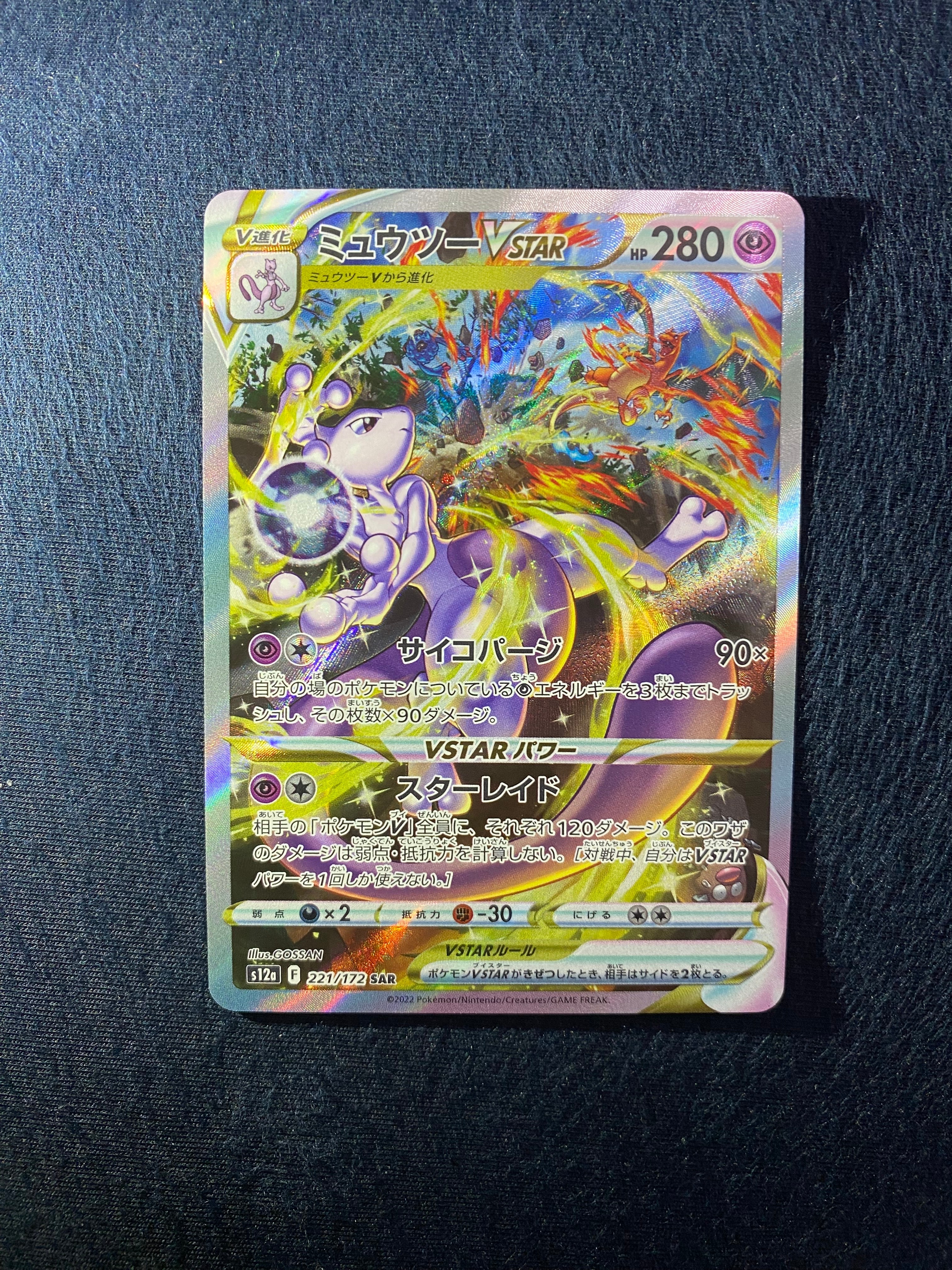 ミュウツーVSTAR SAR[s12a 221/172](ハイクラスパック「VSTARユニバース」)
