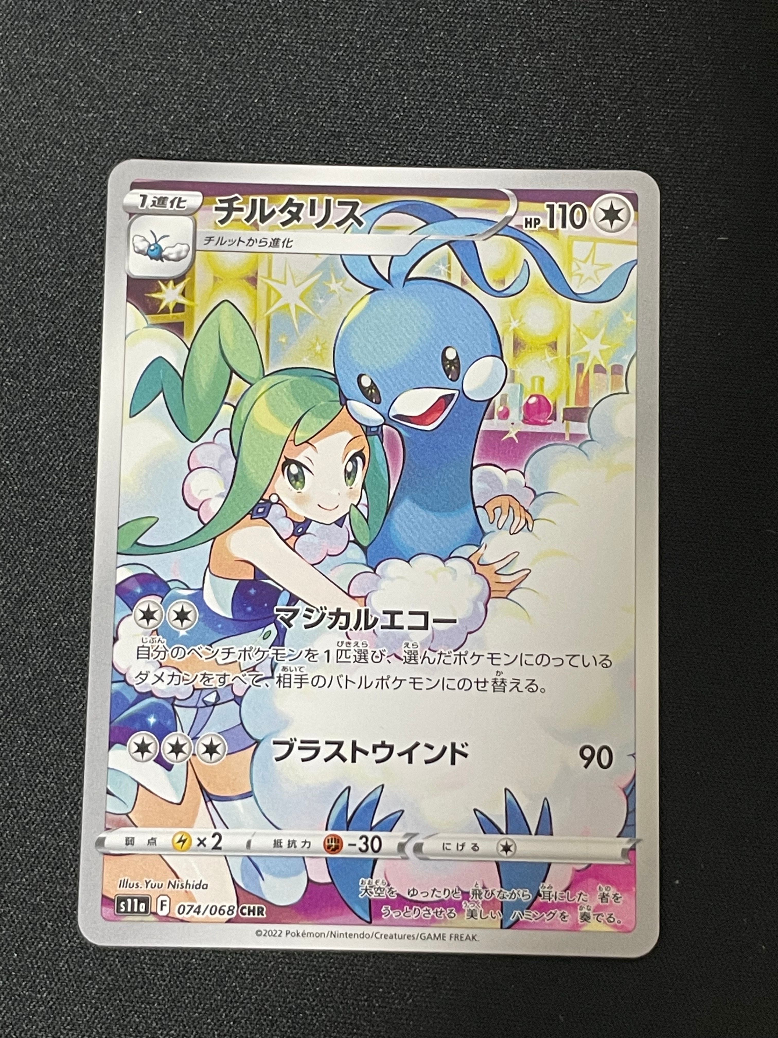 チルタリス CHR [s11a 074/068](強化拡張パック『白熱のアルカナ』)