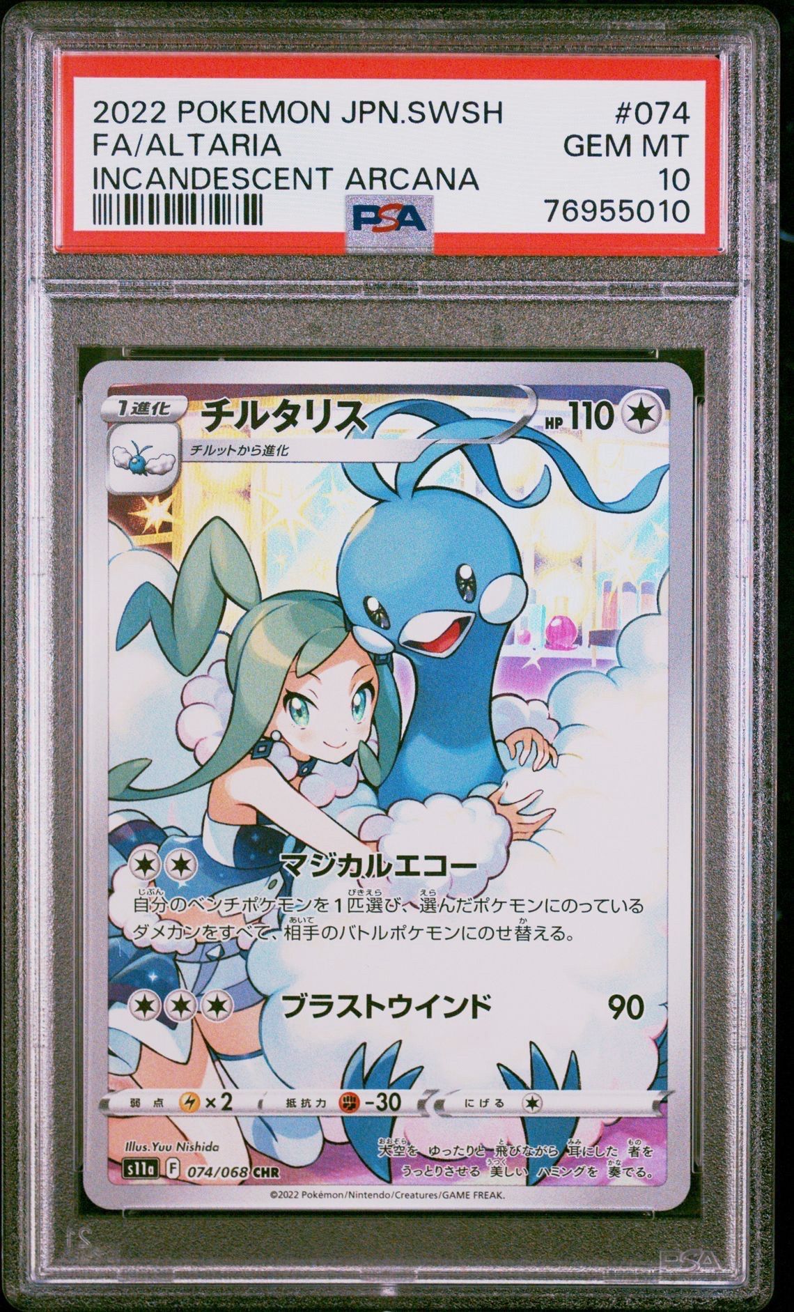 チルタリス CHR [s11a 074/068](強化拡張パック『白熱のアルカナ』)