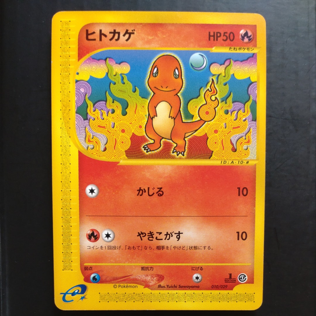 ヒトカゲ :1ED [e 010/029](スターターパック「ポケモンカードe」)