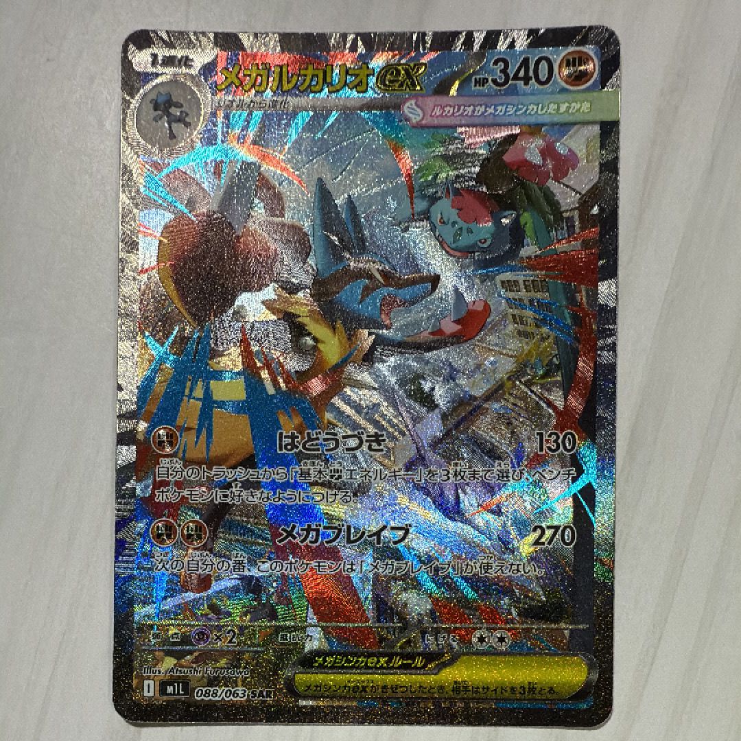 メガルカリオex SAR [M1L 088/063](拡張パック「メガブレイブ」)