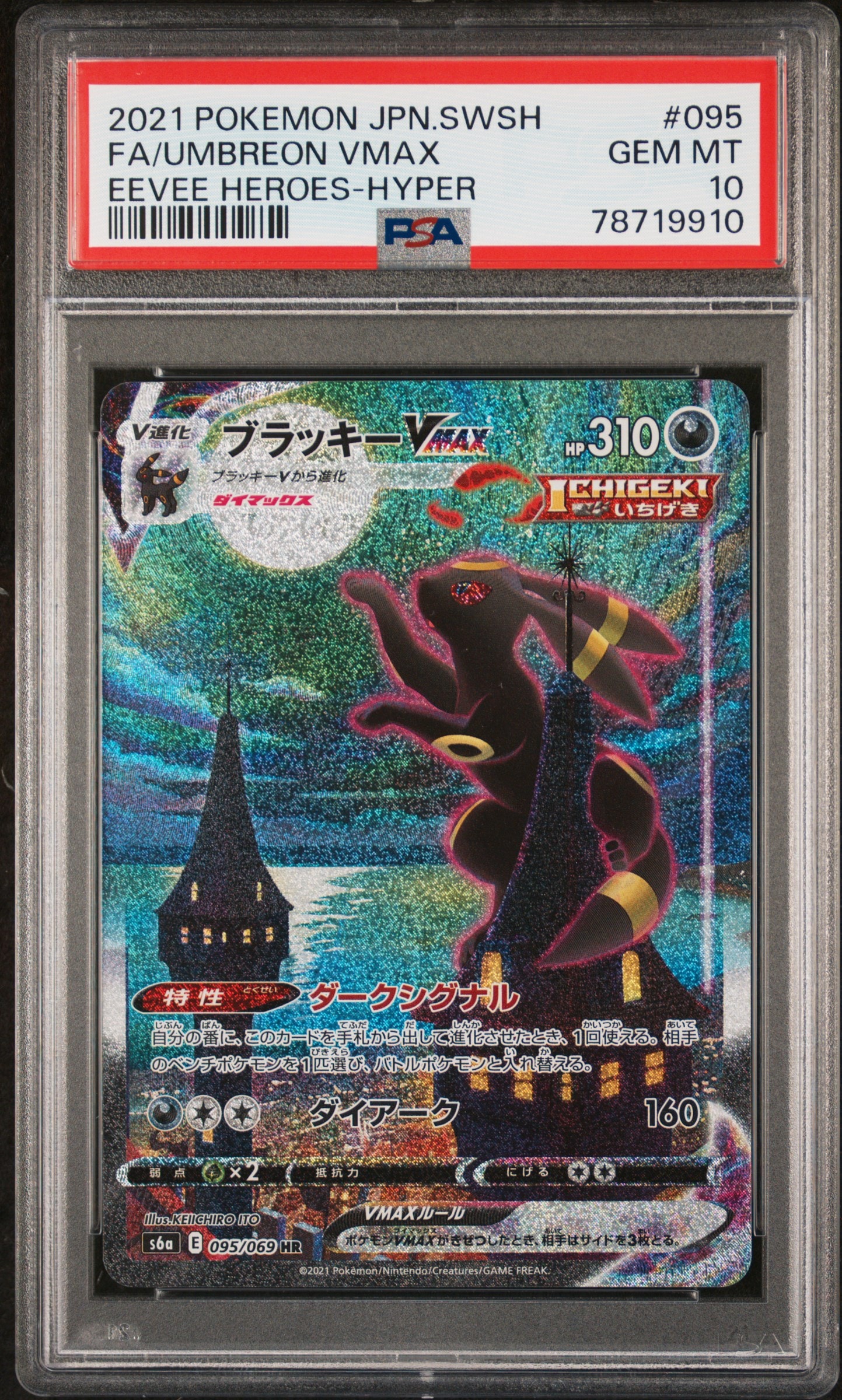 ブラッキーVMAX HR: SA[S6a 095/069](強化拡張パック「イーブイヒーローズ」)