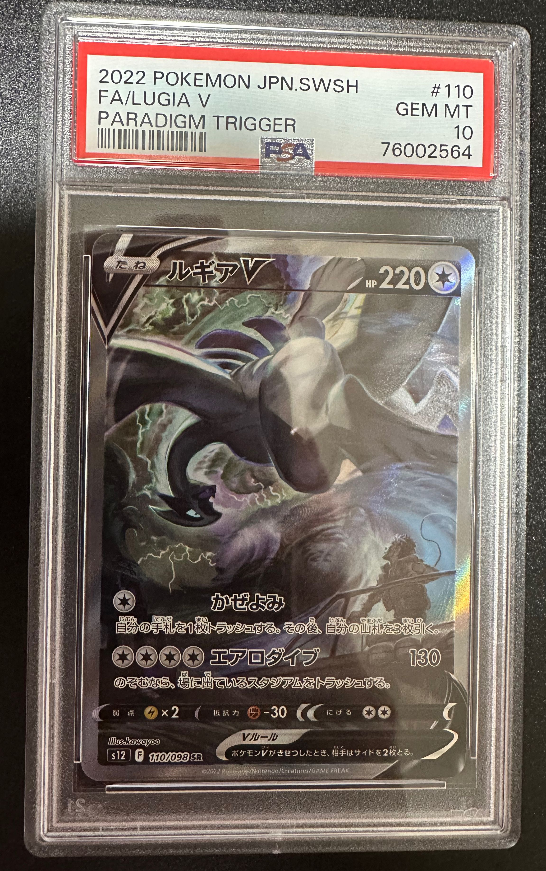 ルギアV SR:SA[s12 110/098](拡張パック「パラダイムトリガー」)