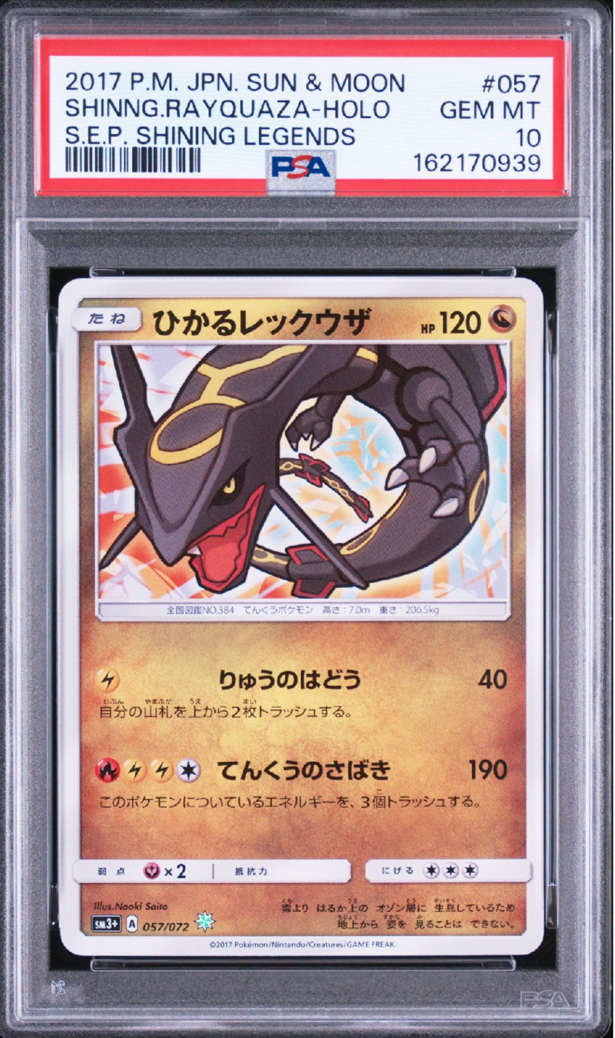 ひかるレックウザ H[SM3+ 057/072](強化拡張パック「ひかる伝説」)の
