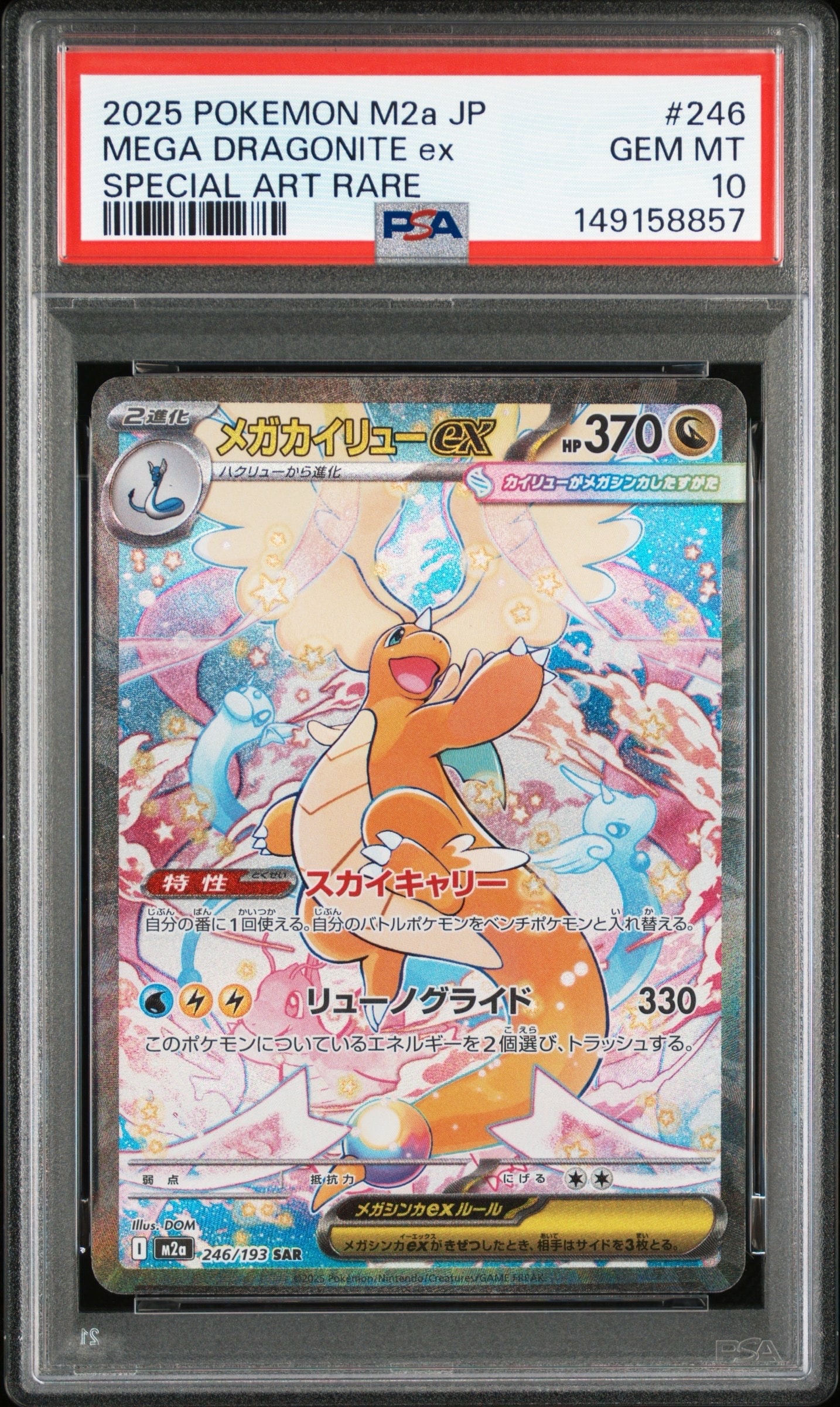 メガカイリューex SAR [M2a 246/193](ハイクラスパック「MEGAドリームex」)