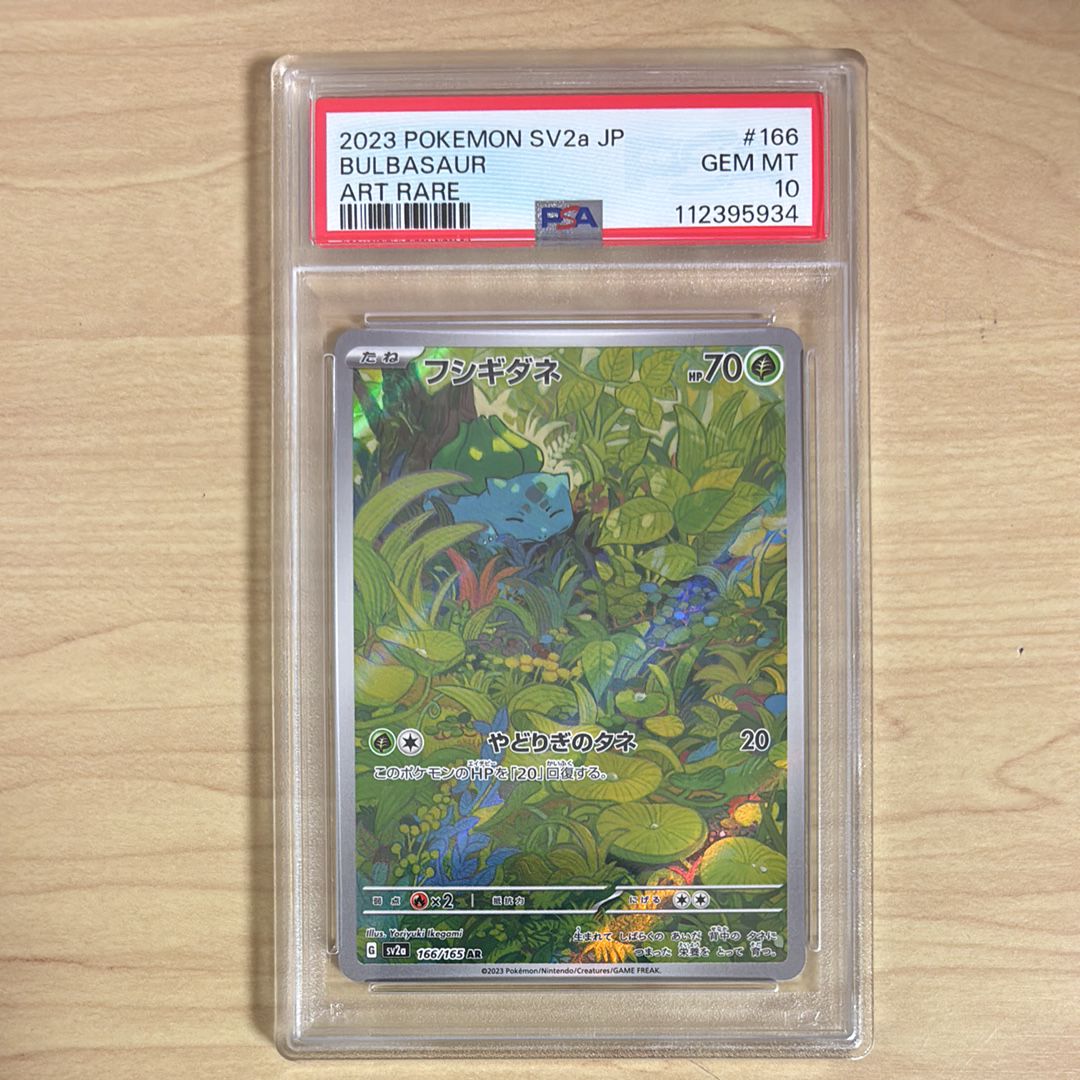 フシギダネ AR[SV2a 166/165](強化拡張パック「ポケモンカード151」)
