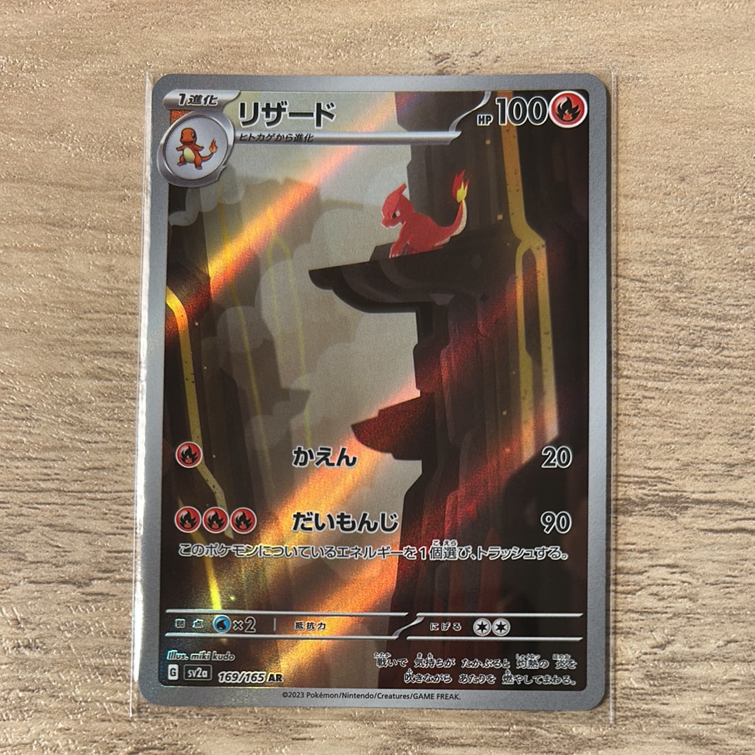 リザード AR[SV2a 169/165](強化拡張パック「ポケモンカード151」)