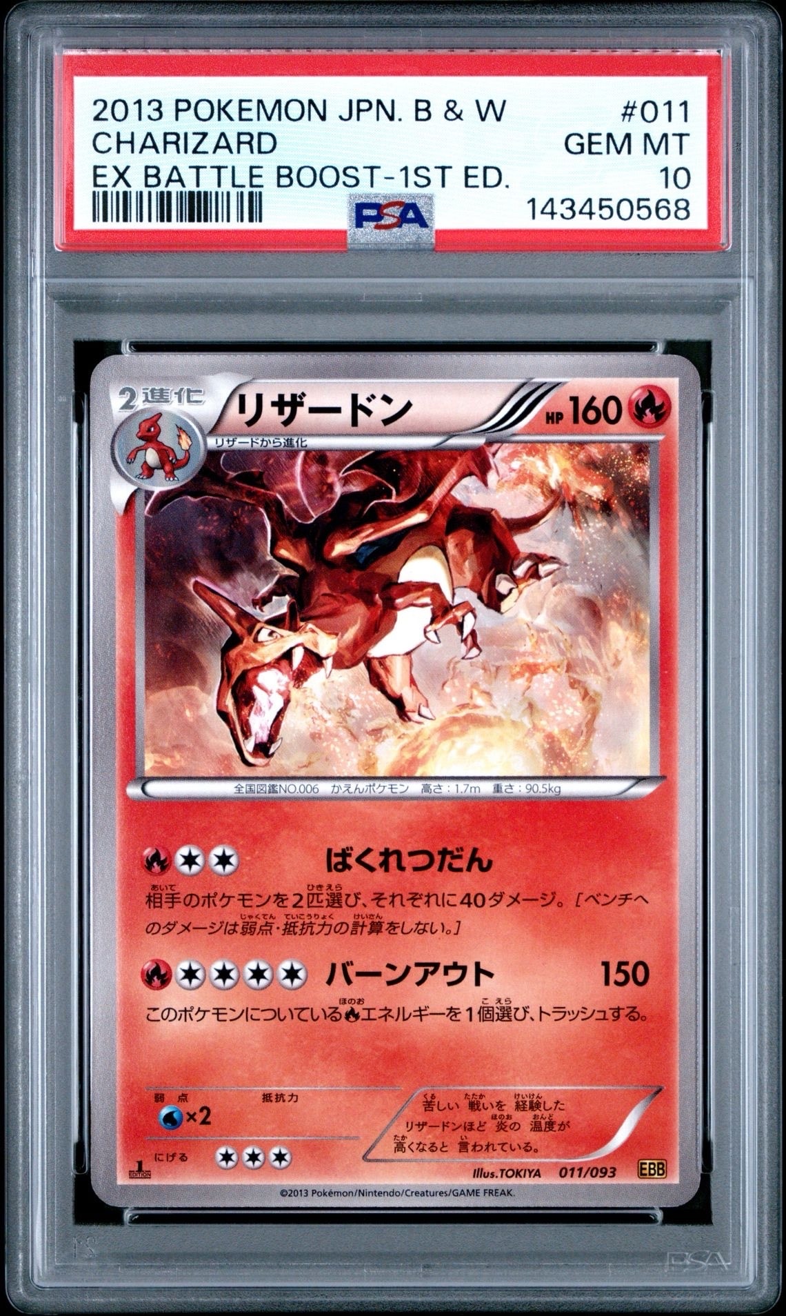 リザードン :1ED [EBB 011/093](コンセプトパック「EXバトルブースト」)