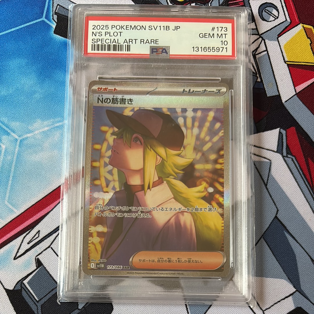 PSA10】Nの筋書き SAR [SV11B 173/086](拡張パック「ブラックボルト
