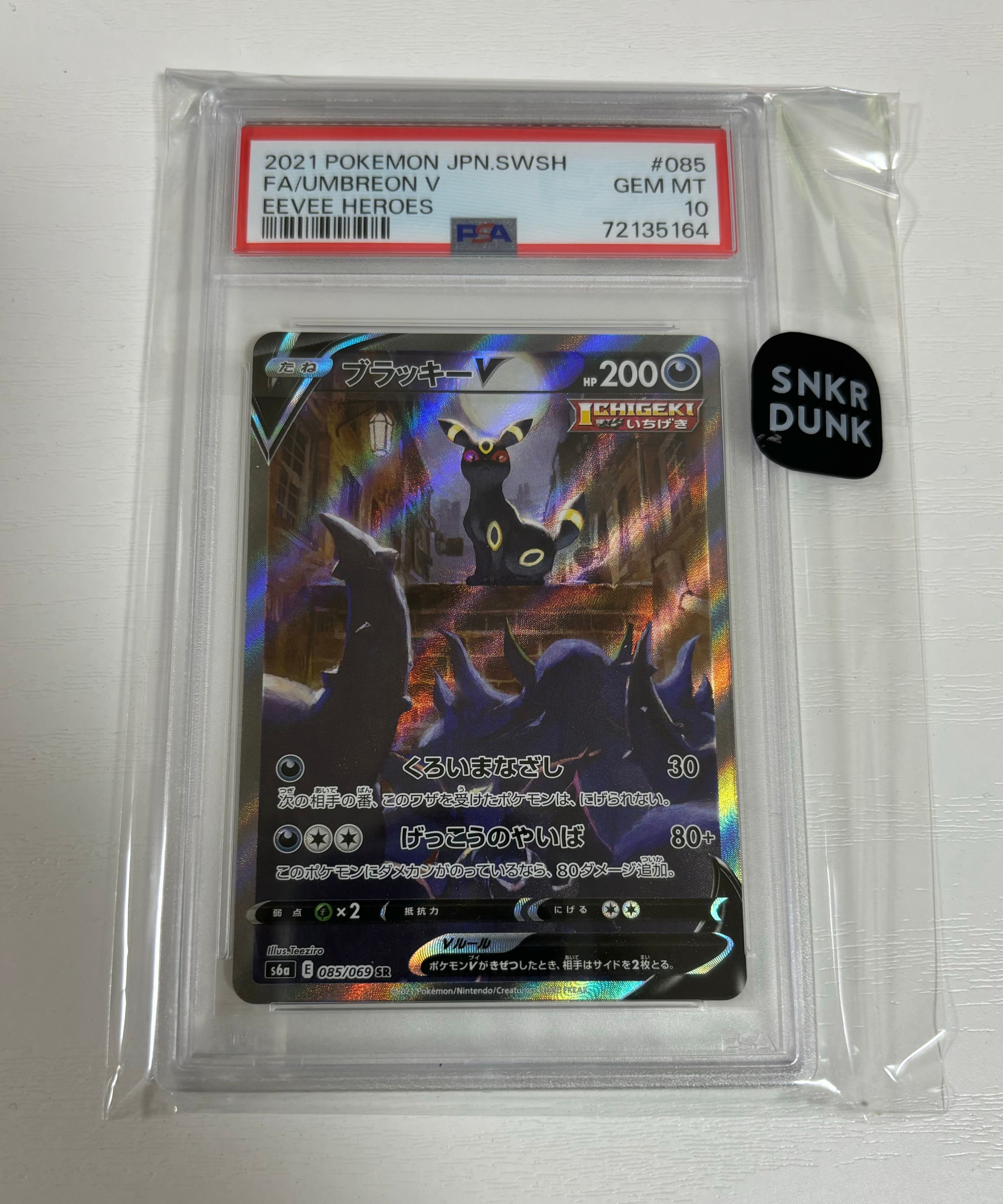 ブラッキーV SR: SA[S6a 085/069](強化拡張パック「イーブイヒーローズ」)
