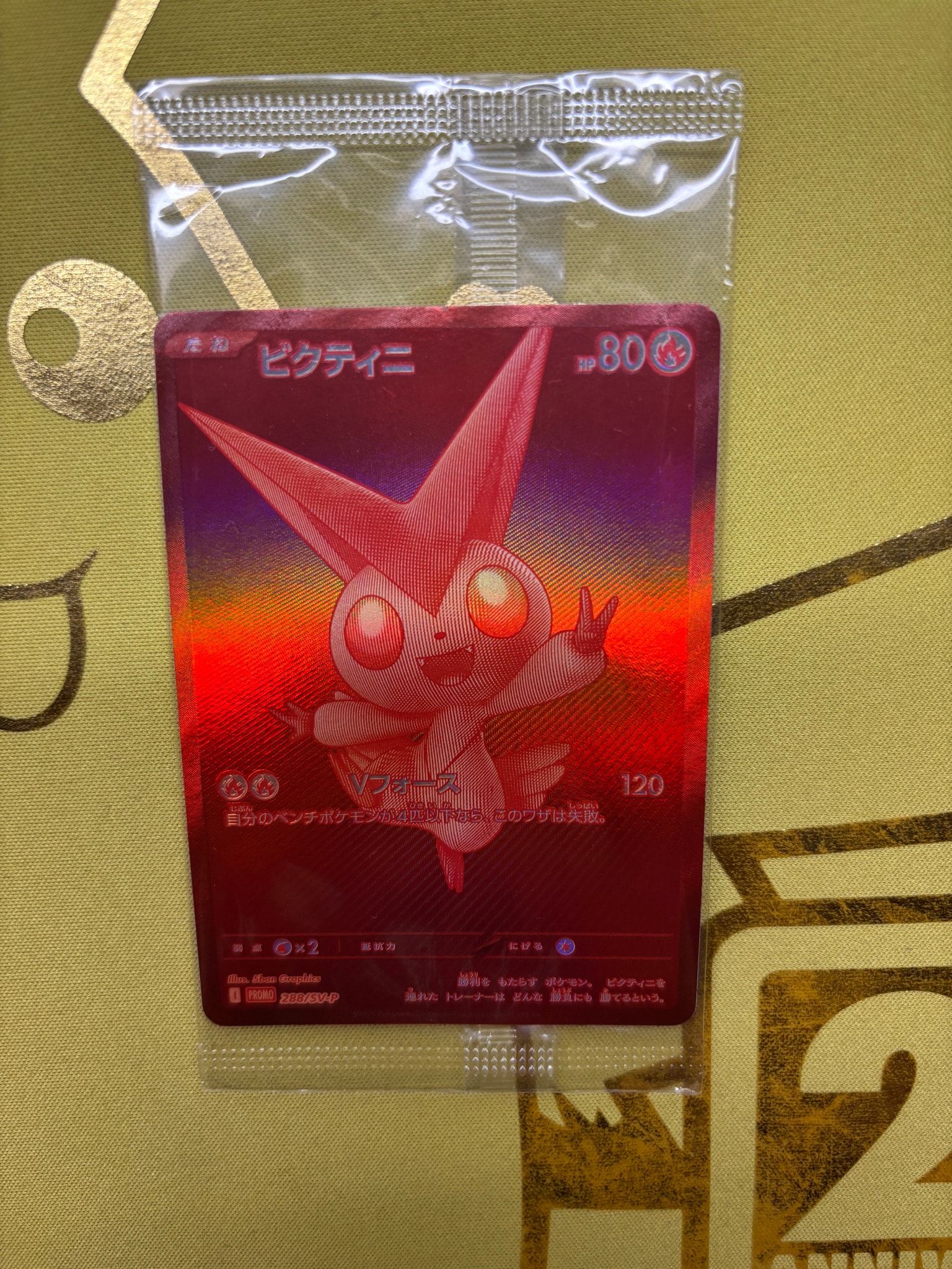 ビクティニ P [SV-P 288](プロモーションカード「ビクティニBWR争奪戦 上位賞 / おうちでブラックボルト・ホワイトフレア デッキ構築戦キャンペーン)