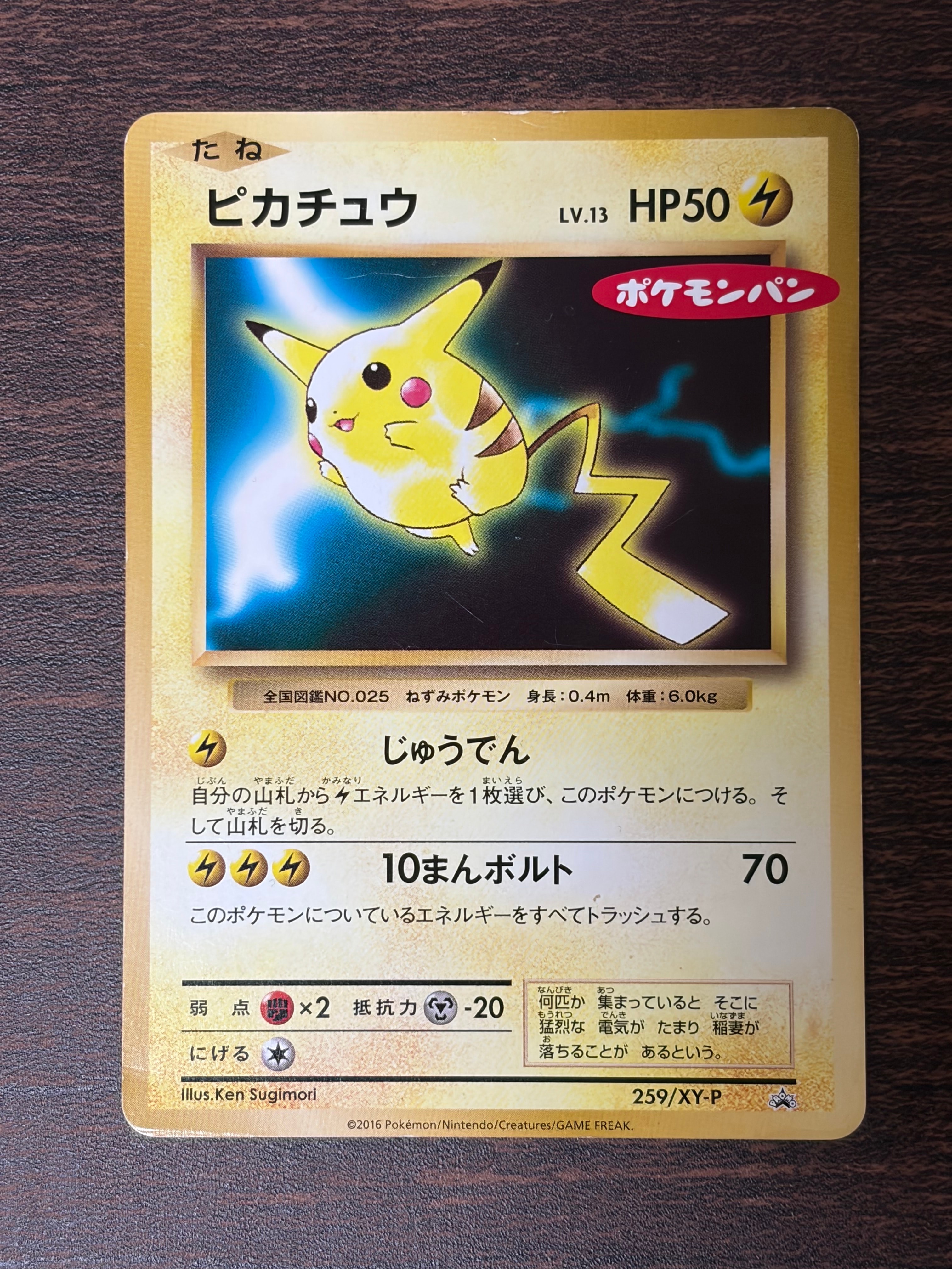 ピカチュウ P [XY-P 259](プロモーションカード「ポケモンパン」)