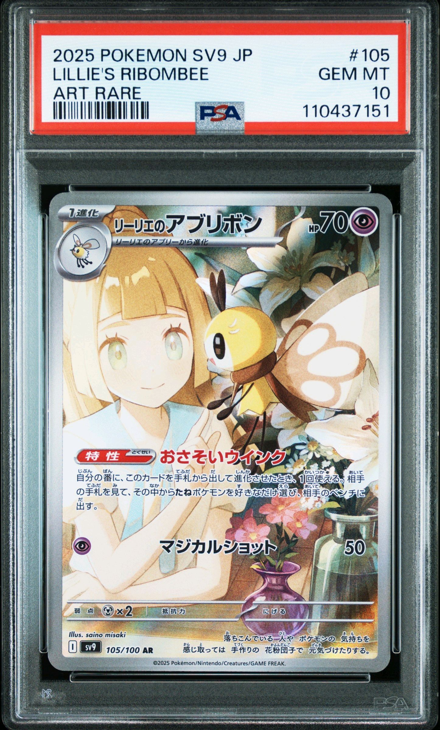 リーリエのアブリボン AR [SV9 105/100](拡張パック「バトルパートナーズ」)