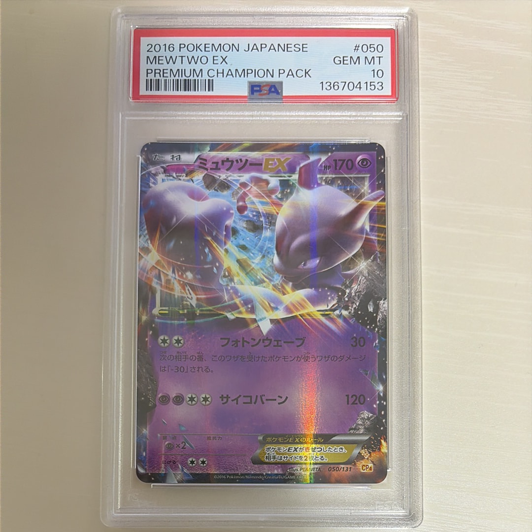 PSA10】ミュウツーEX [CP4 050/131](プレミアムチャンピオンパック「EX