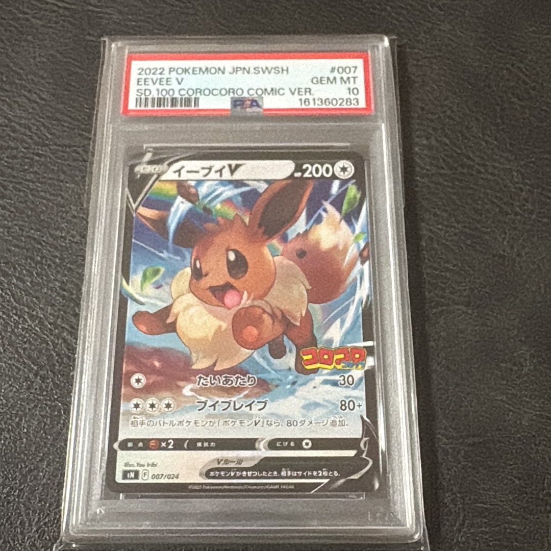 PSA10】イーブイV [SN 007/024](スタートデッキ100 コロコロコミック