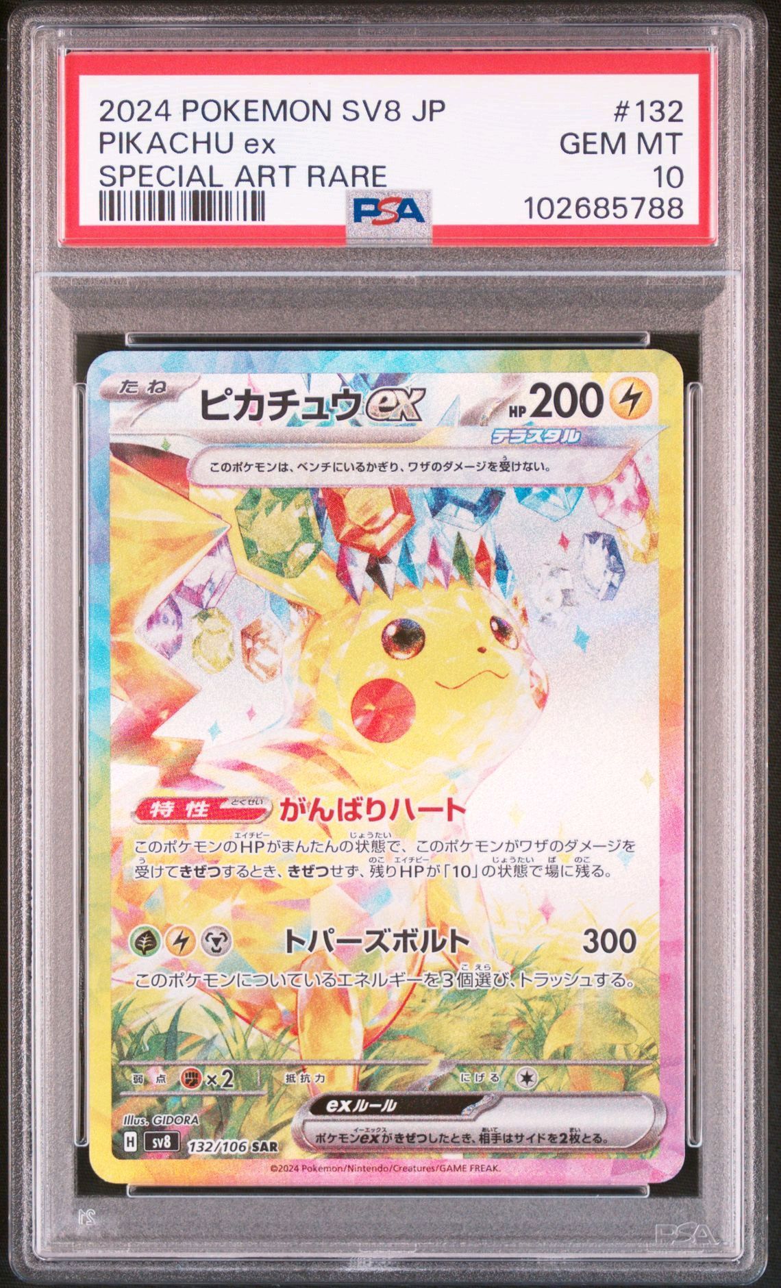 ピカチュウex SAR [SV8 132/106](拡張パック「超電ブレイカー」)