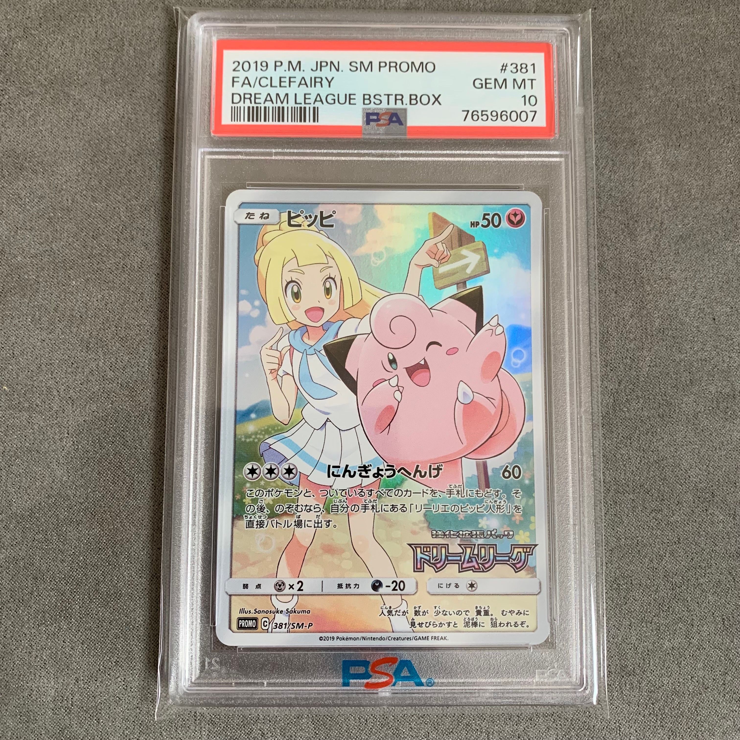 ピッピ (リーリエ) : プロモ[SM-P 381](プロモーションカード「SM-P」)