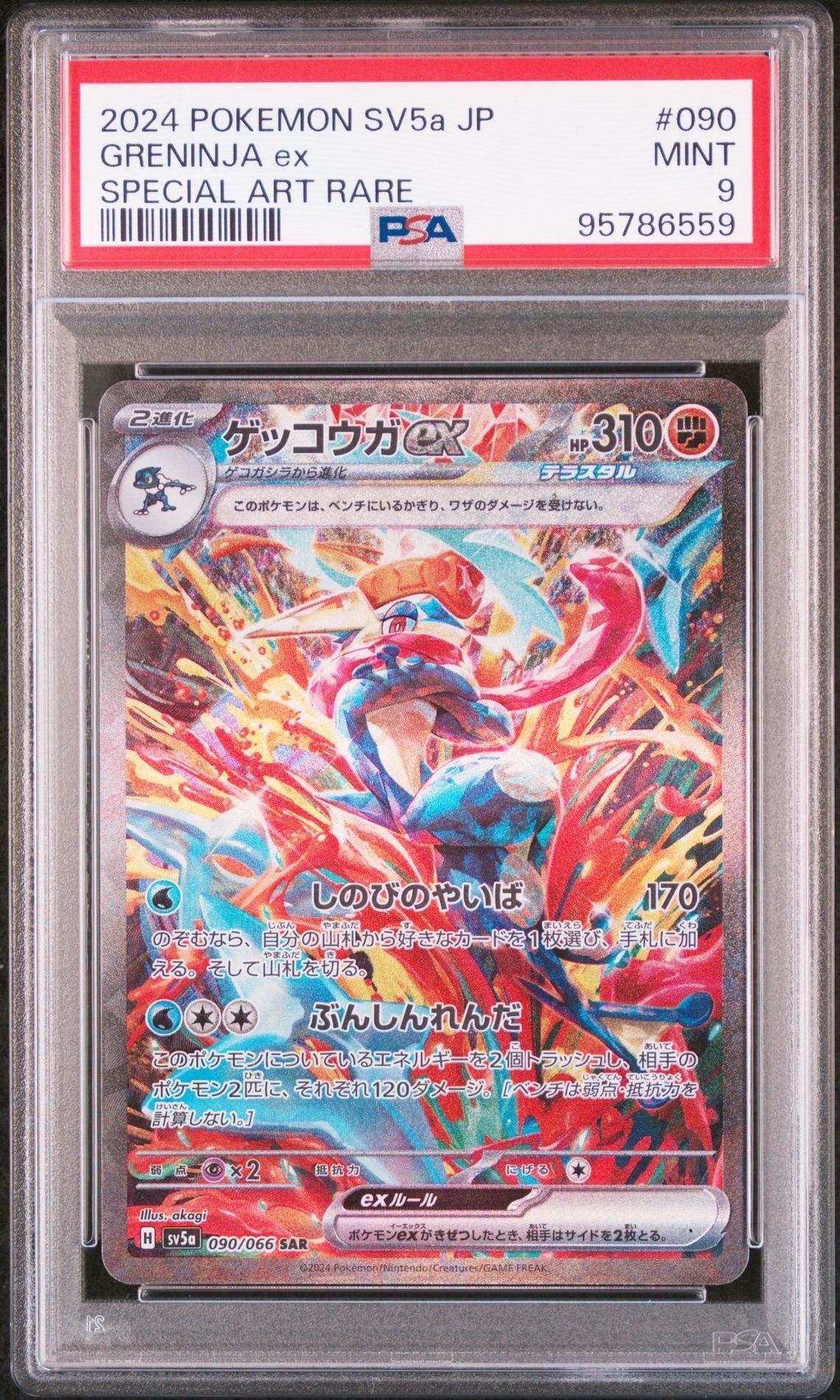 ゲッコウガex SAR [SV5a 090/066](強化拡張パック「クリムゾンヘイズ」)