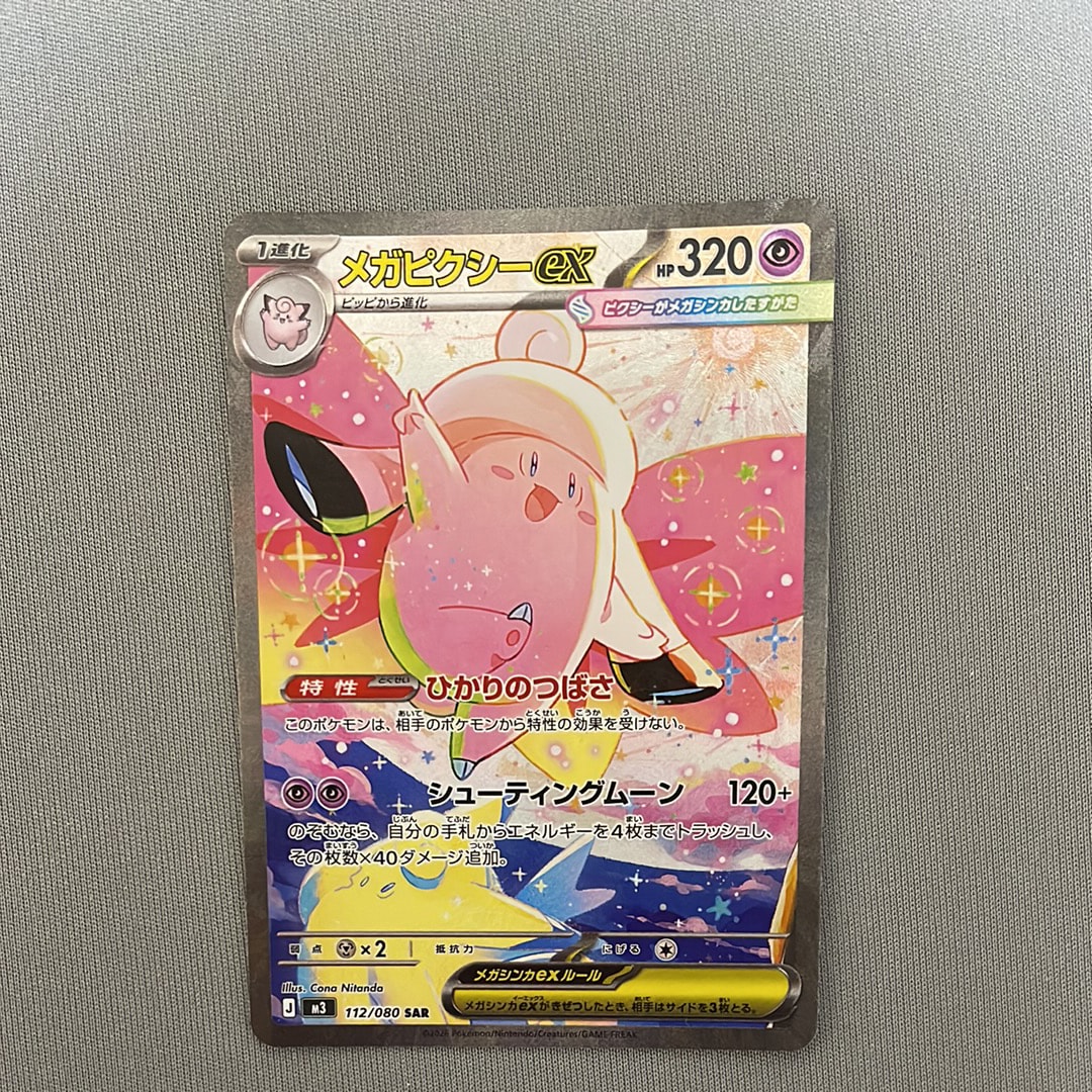 メガピクシーex SAR [M3 112/080](拡張パック「ムニキスゼロ」)