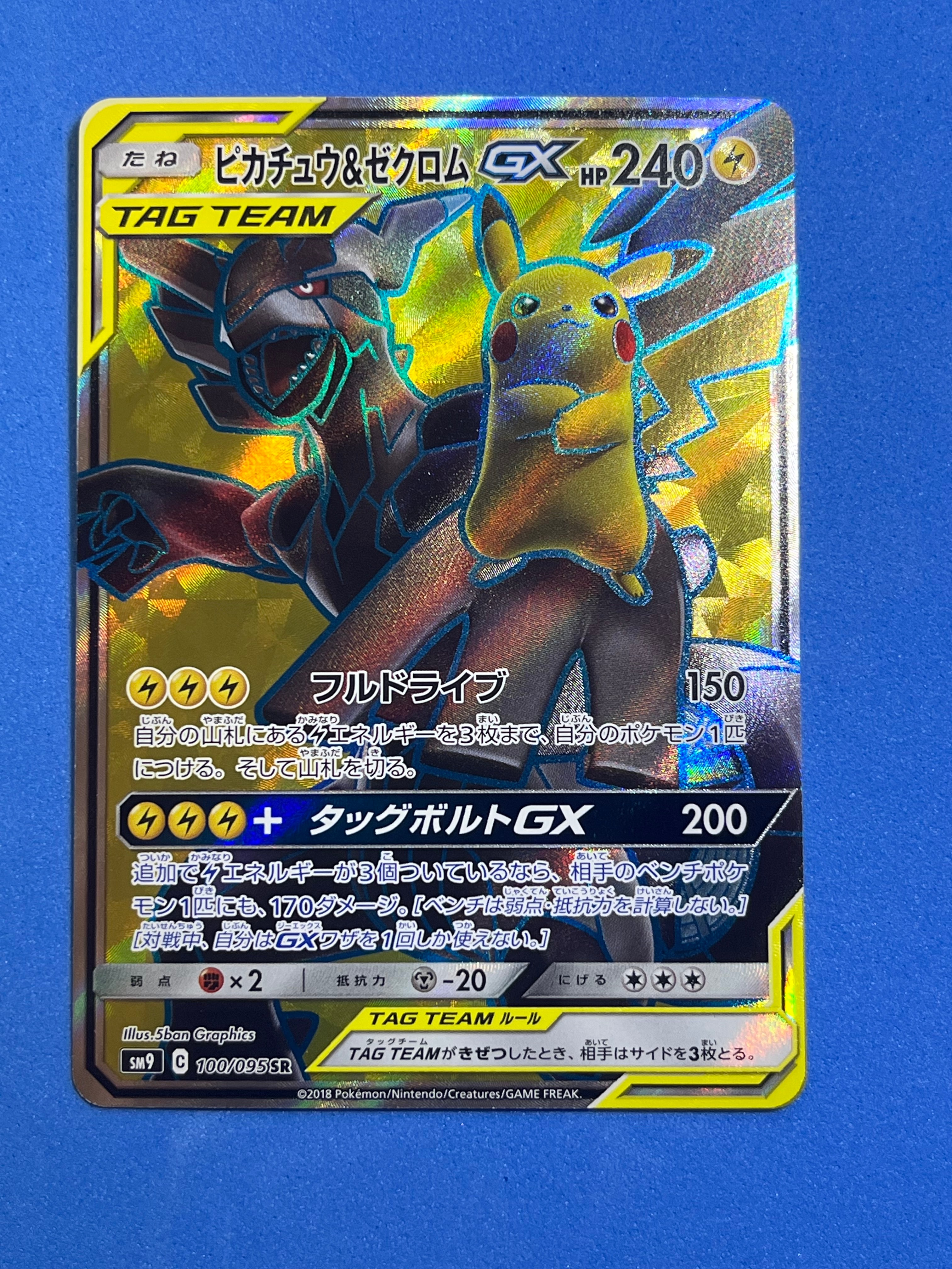 ピカチュウ&ゼクロムGX SR[SM9 100/095](拡張パック「タッグボルト」)