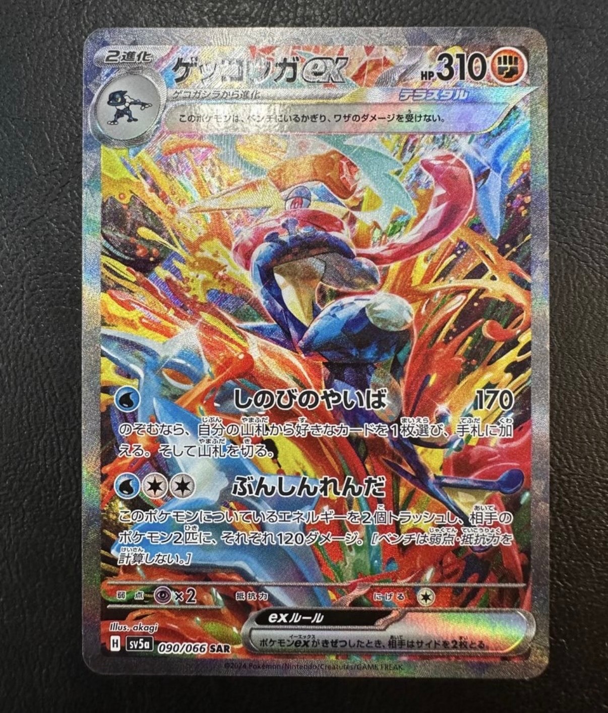 ゲッコウガex SAR [SV5a 090/066](強化拡張パック「クリムゾンヘイズ」)