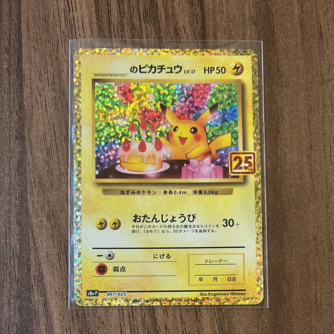 _のピカチュウ: プロモ (お誕生日ピカチュウ) [S8a-P 007/025](プロモカードパック 25th ANNIVERSARY edition)
