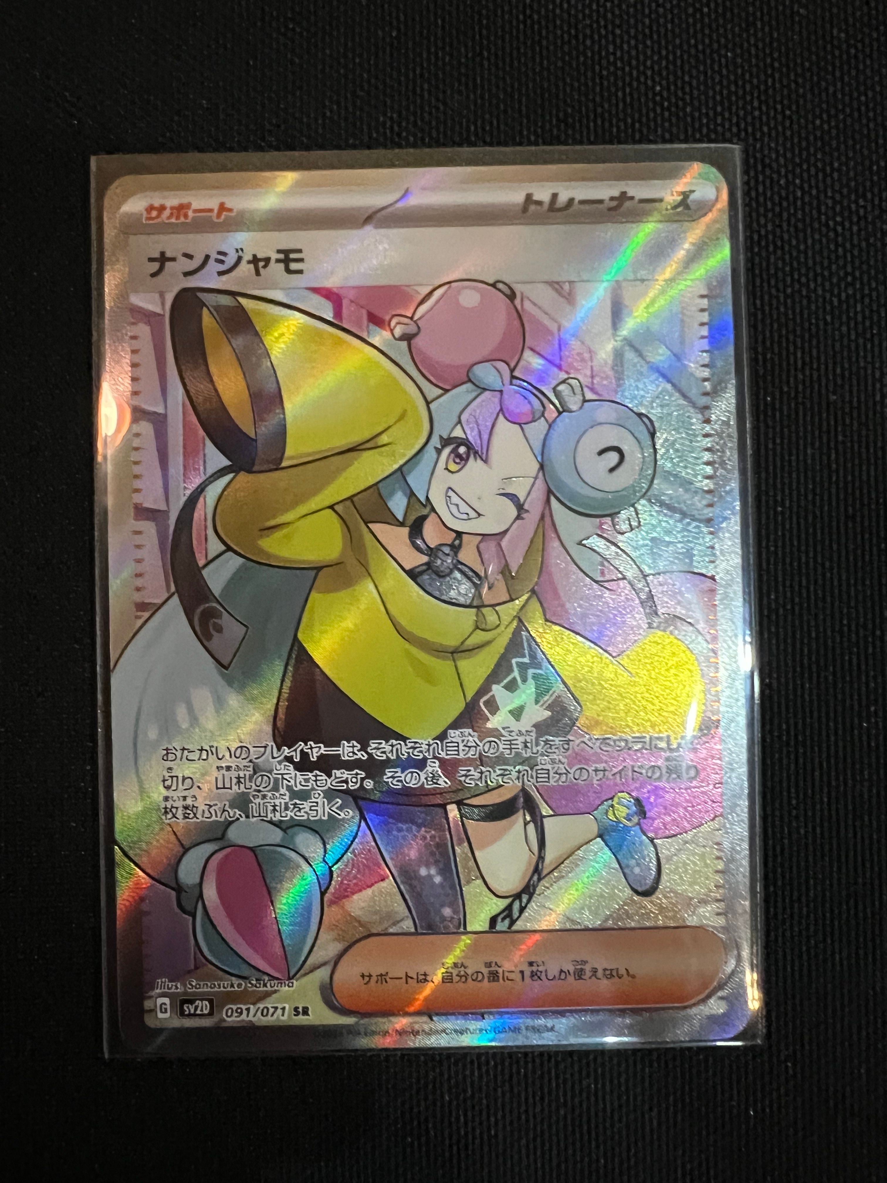 ナンジャモ SR[SV2D 091/071](拡張パック「クレイバースト」)