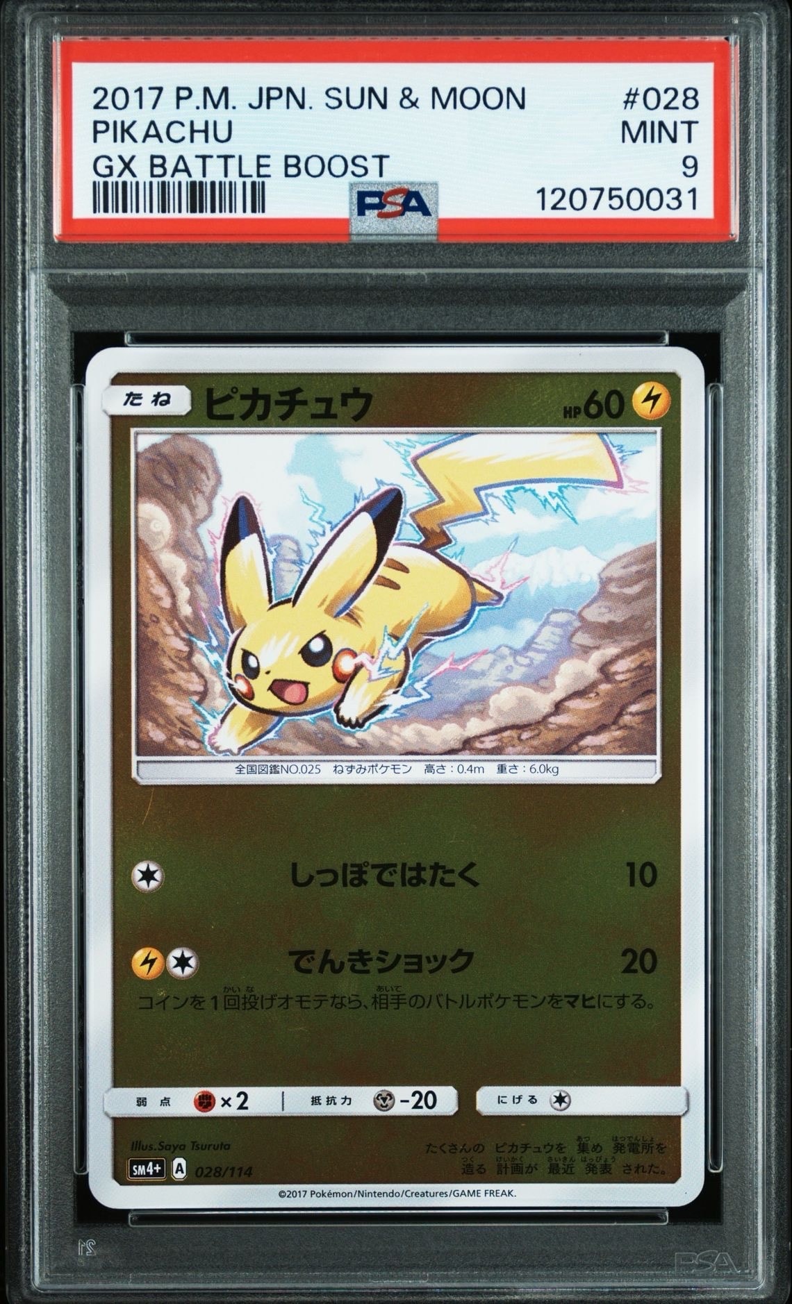 ピカチュウ :ミラー [SM4+ 028/114](ハイクラスパック「GXバトルブースト」)
