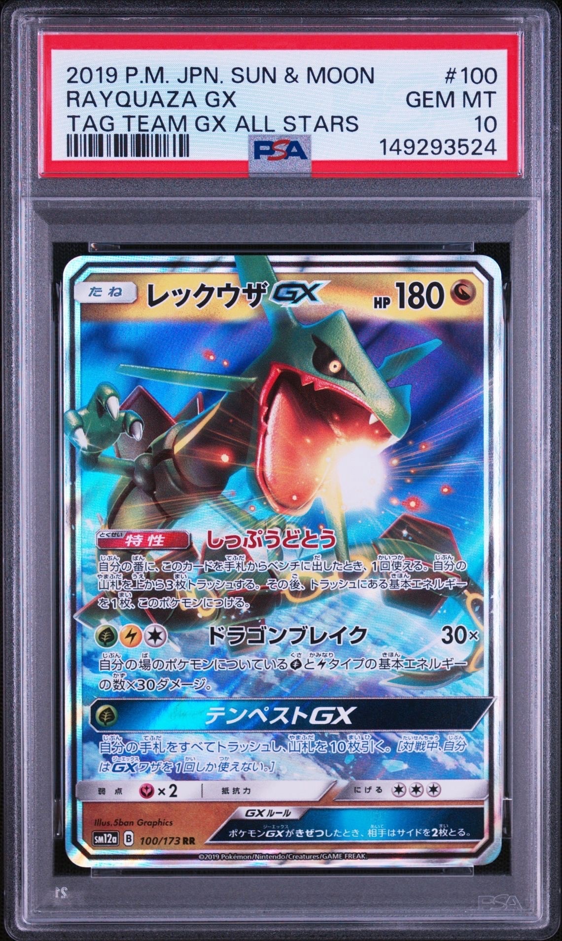 レックウザGX RR [SM12a 100/173](ハイクラスパック「TAG TEAM GX