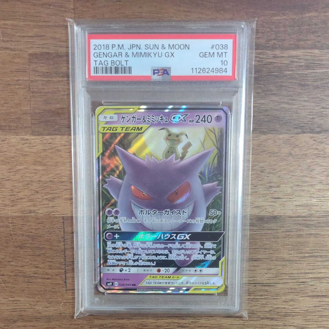 ゲンガー&ミミッキュGX RR [SM9 038/095](拡張パック「タッグボルト」)