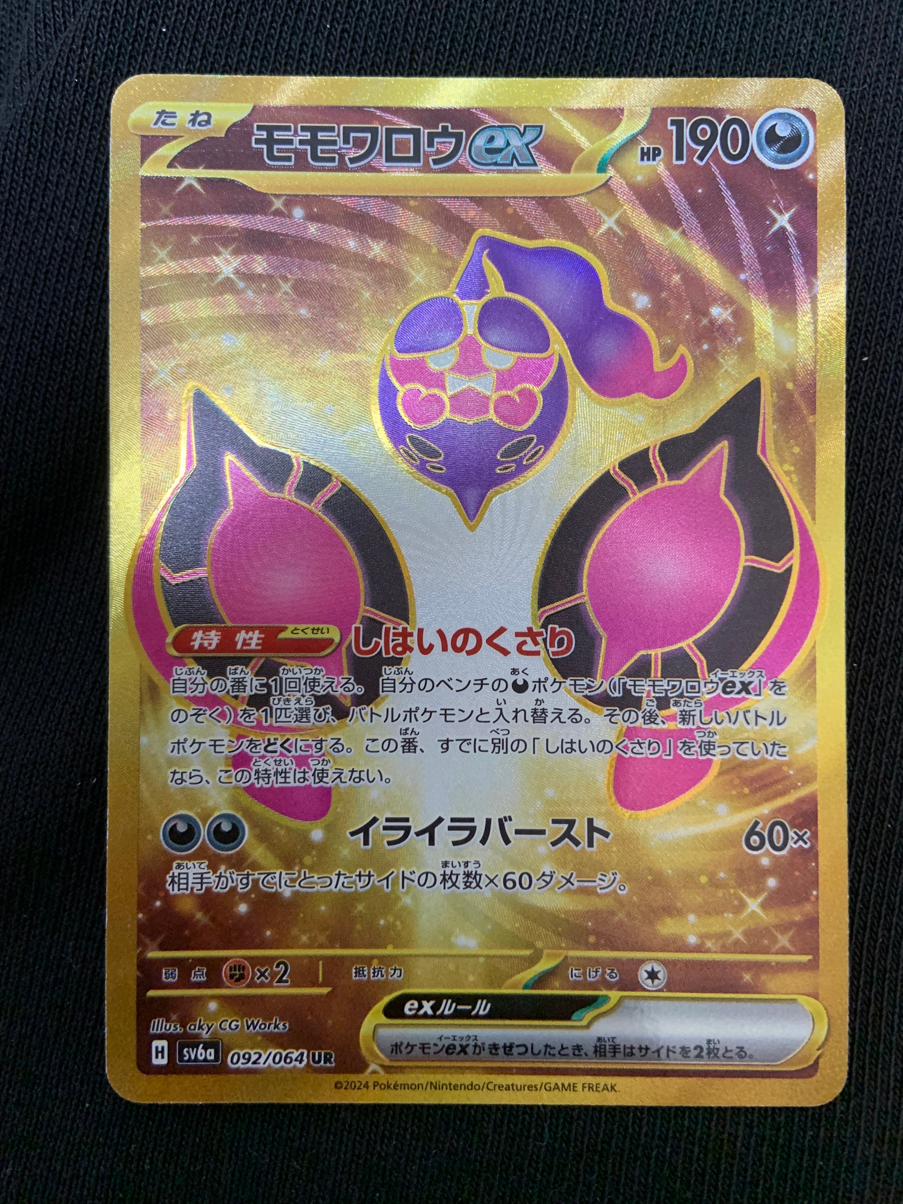 モモワロウex UR [SV6a 092/064](強化拡張パック「ナイトワンダラー」)