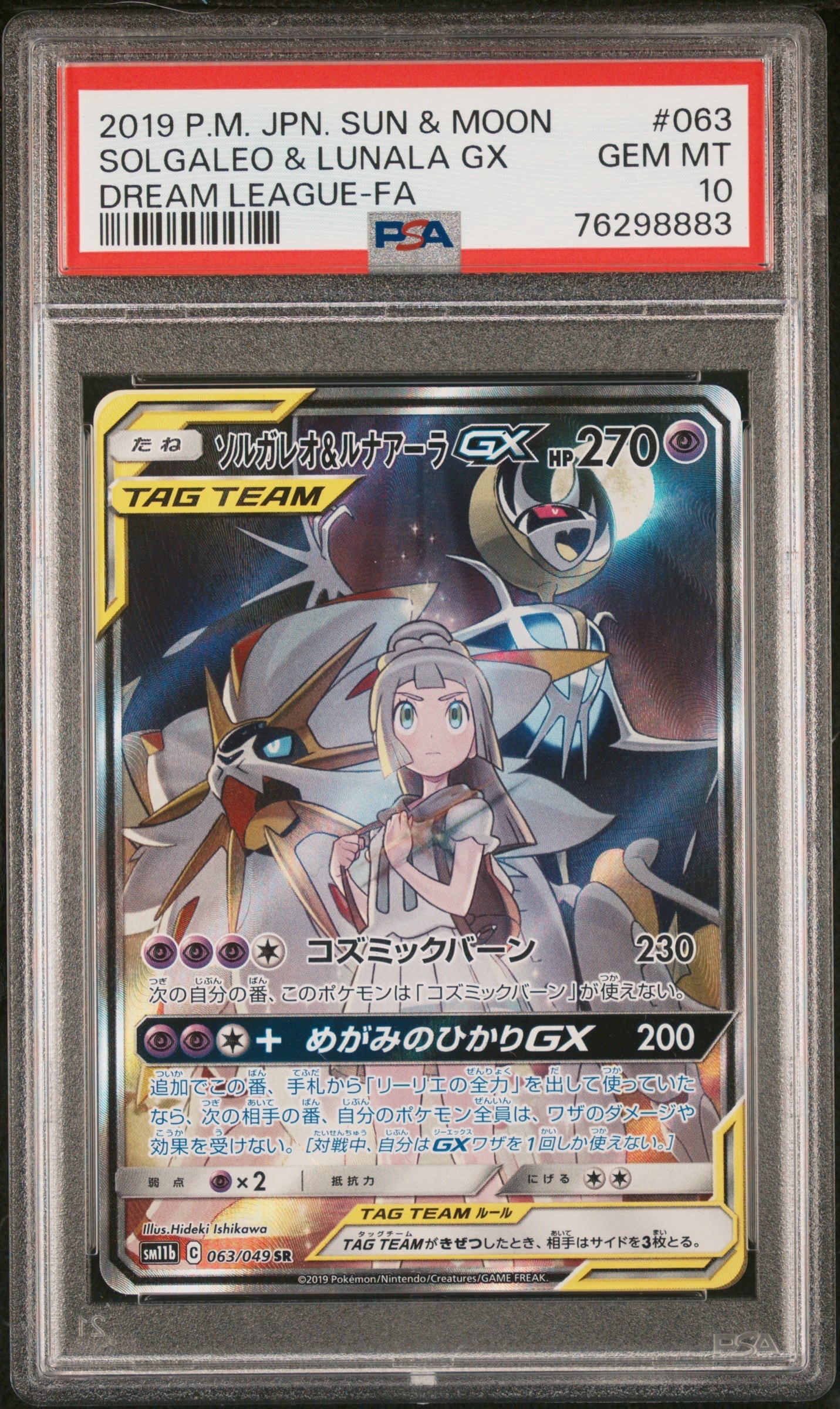 PSA10】ソルガレオ&ルナアーラGX (リーリエ) SR :SA (ソルルナGX