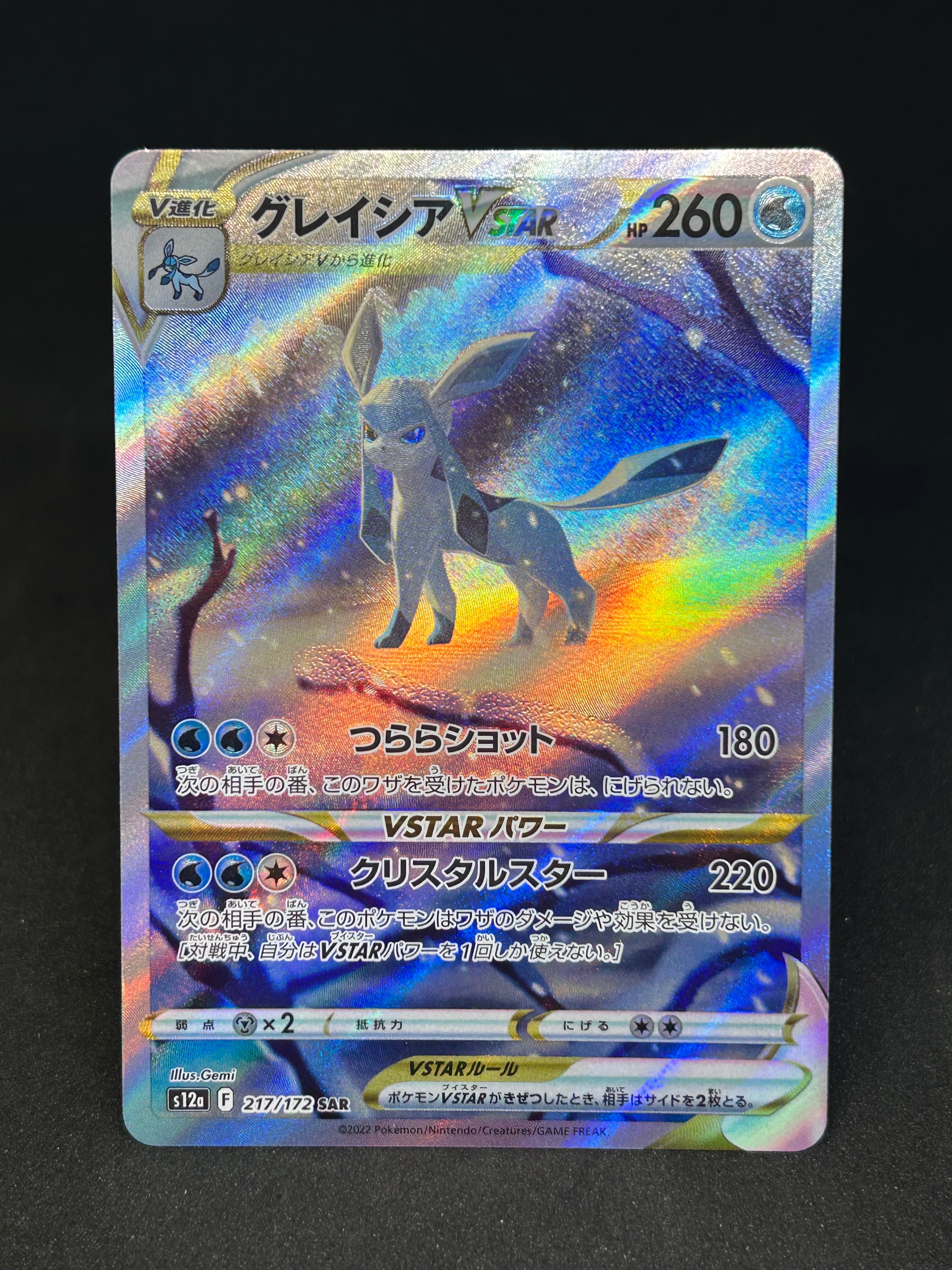 グレイシアVSTAR SAR[s12a 217/172](ハイクラスパック「VSTARユニバース」)