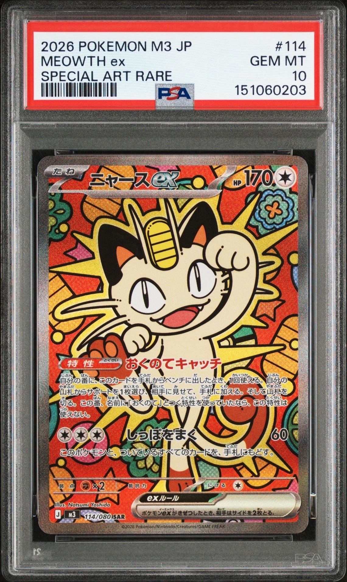 ニャースex SAR [M3 114/080](拡張パック「ムニキスゼロ」)