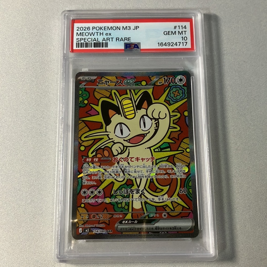 ニャースex SAR [M3 114/080](拡張パック「ムニキスゼロ」)通販・買取