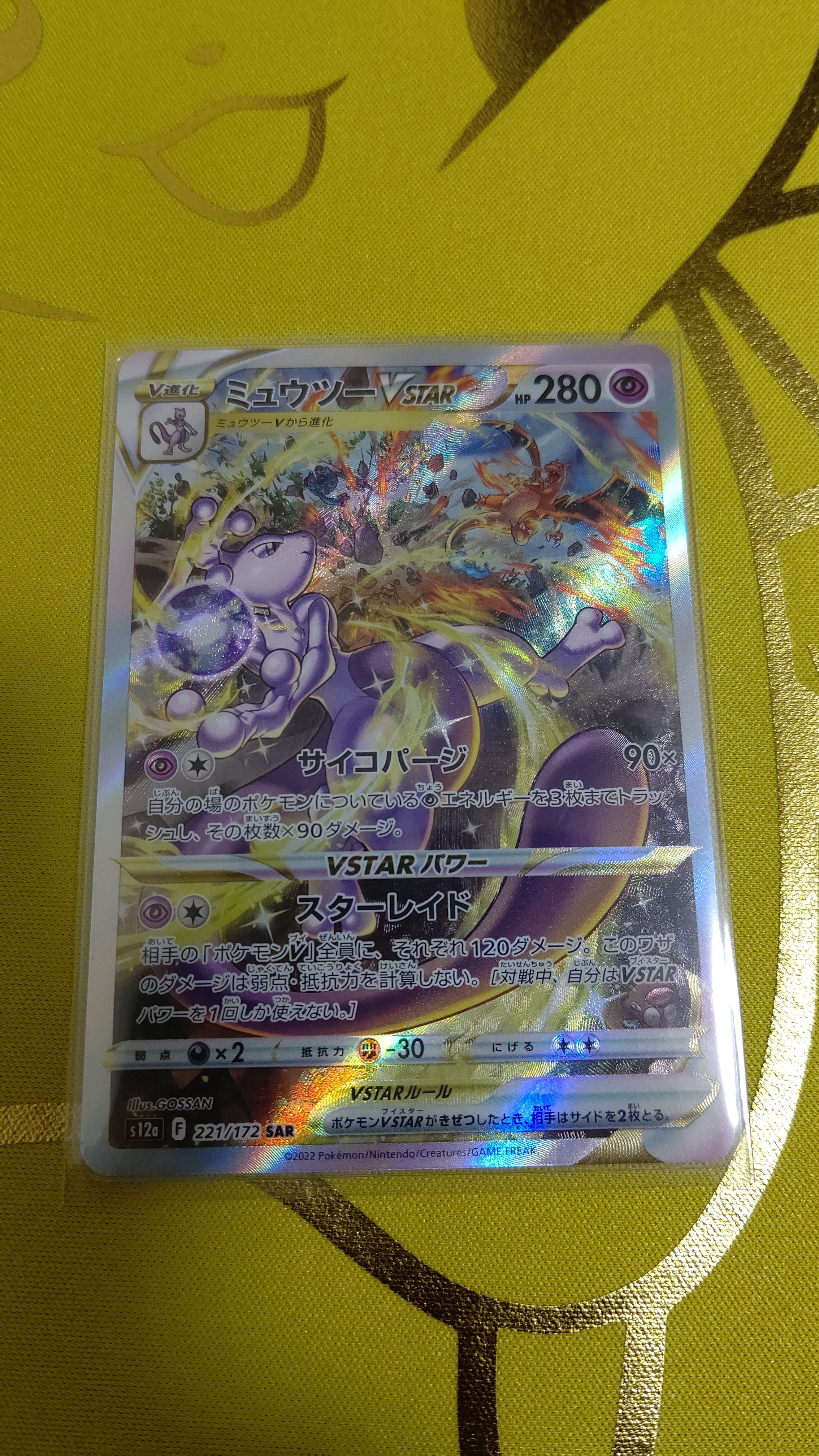 ミュウツーVSTAR SAR[s12a 221/172](ハイクラスパック「VSTARユニバース」)