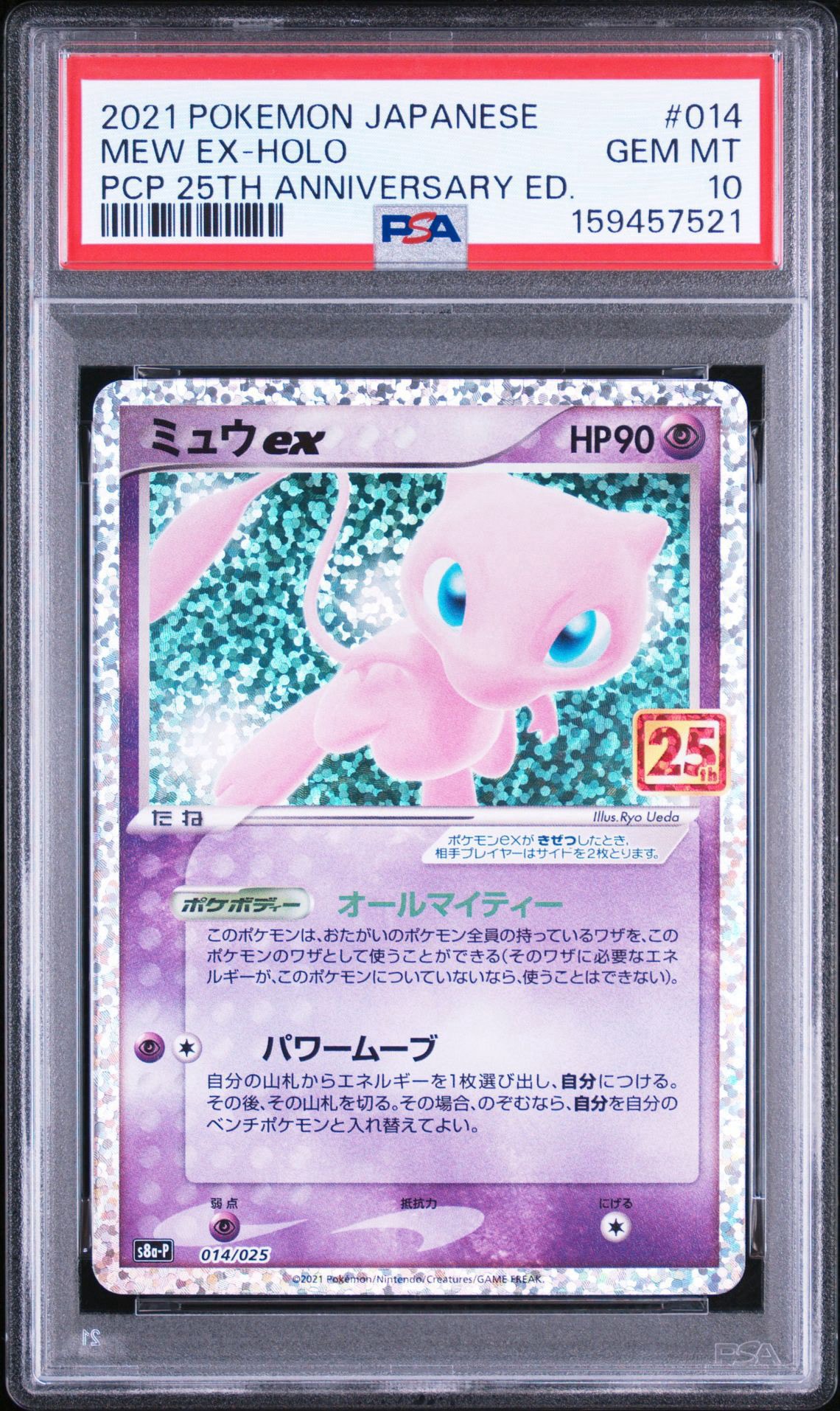 ミュウex: プロモ[S8a-P 014/025](プロモカードパック 25th
