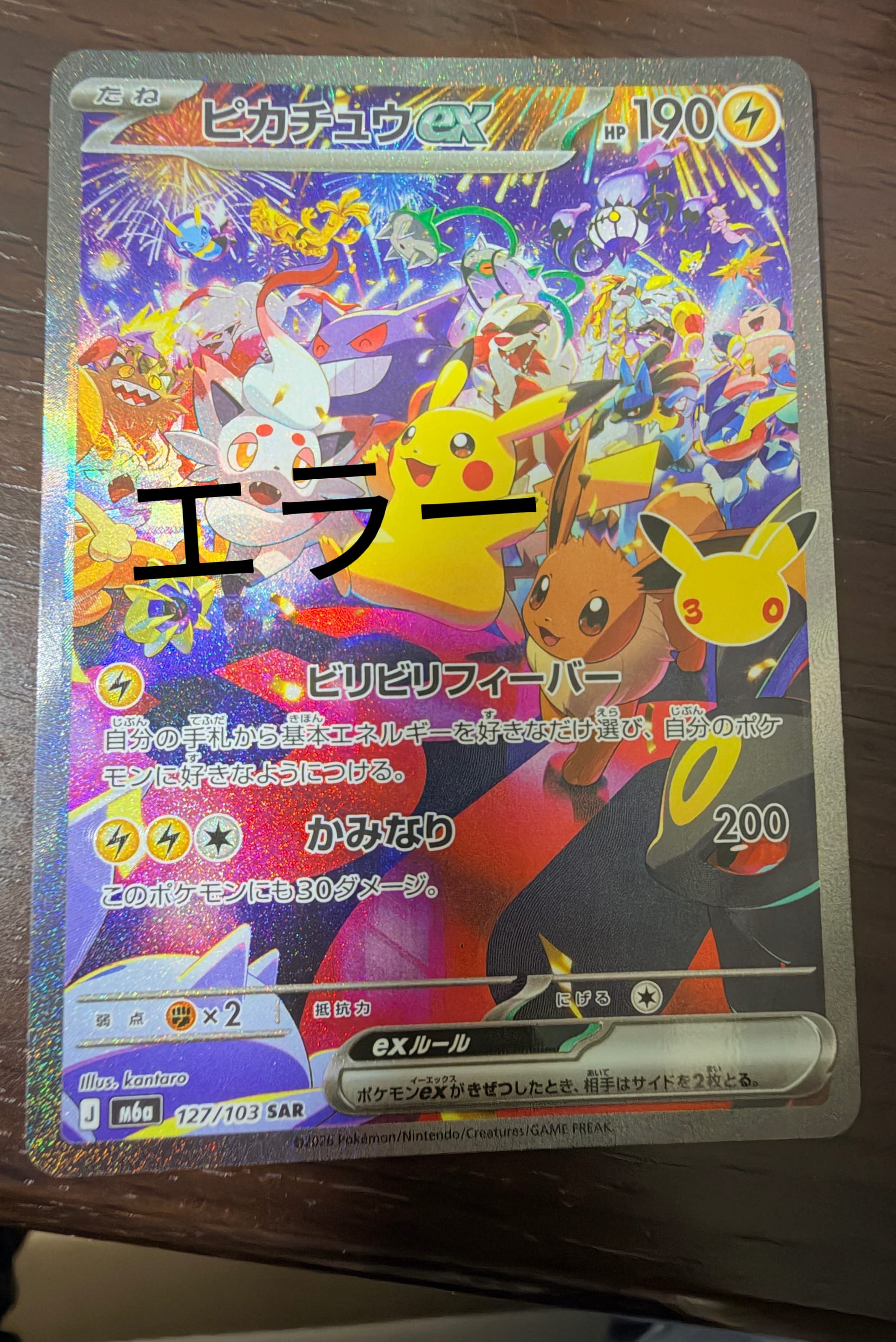 ピカチュウex SAR [M6a 127/103](拡張パック「30th CELEBRATION」)