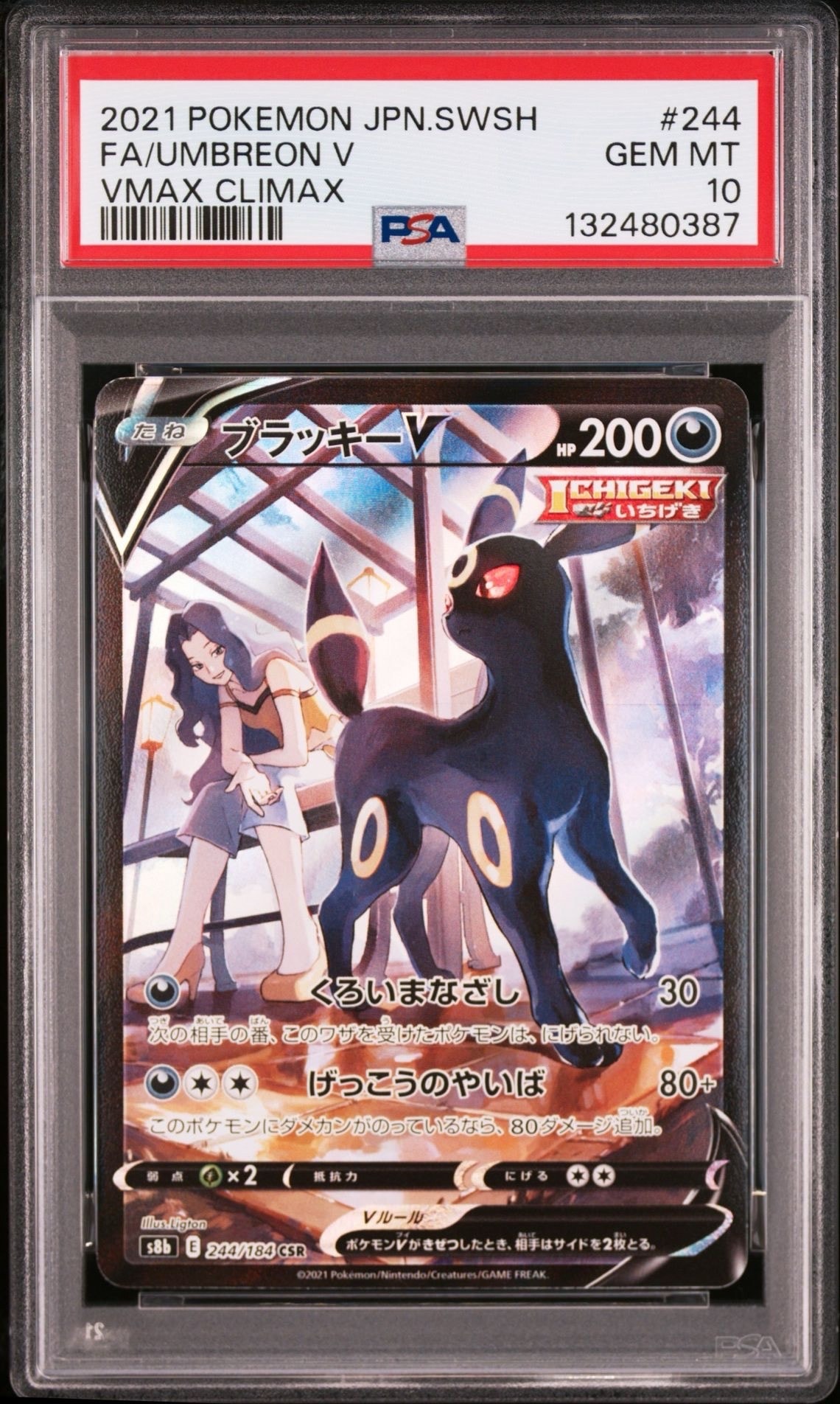 ブラッキーV CSR[S8b 244/184](ハイクラスパック「VMAXクライマックス」)