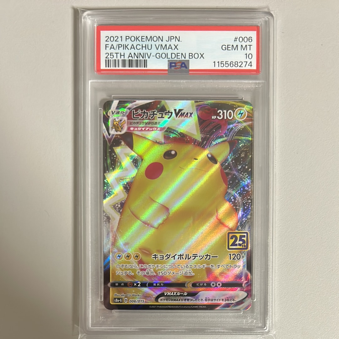 PSA10】ピカチュウVMAX [S8a-G 006/015](『25th アニバーサリー