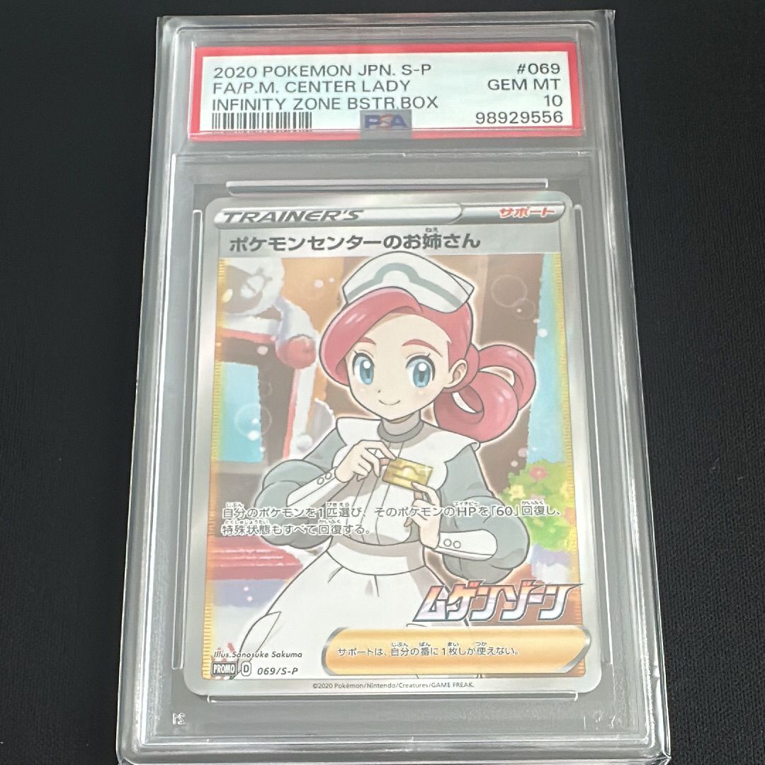 ポケモンセンターのお姉さん: プロモ[S-P 069](プロモーションカード「S-P」)