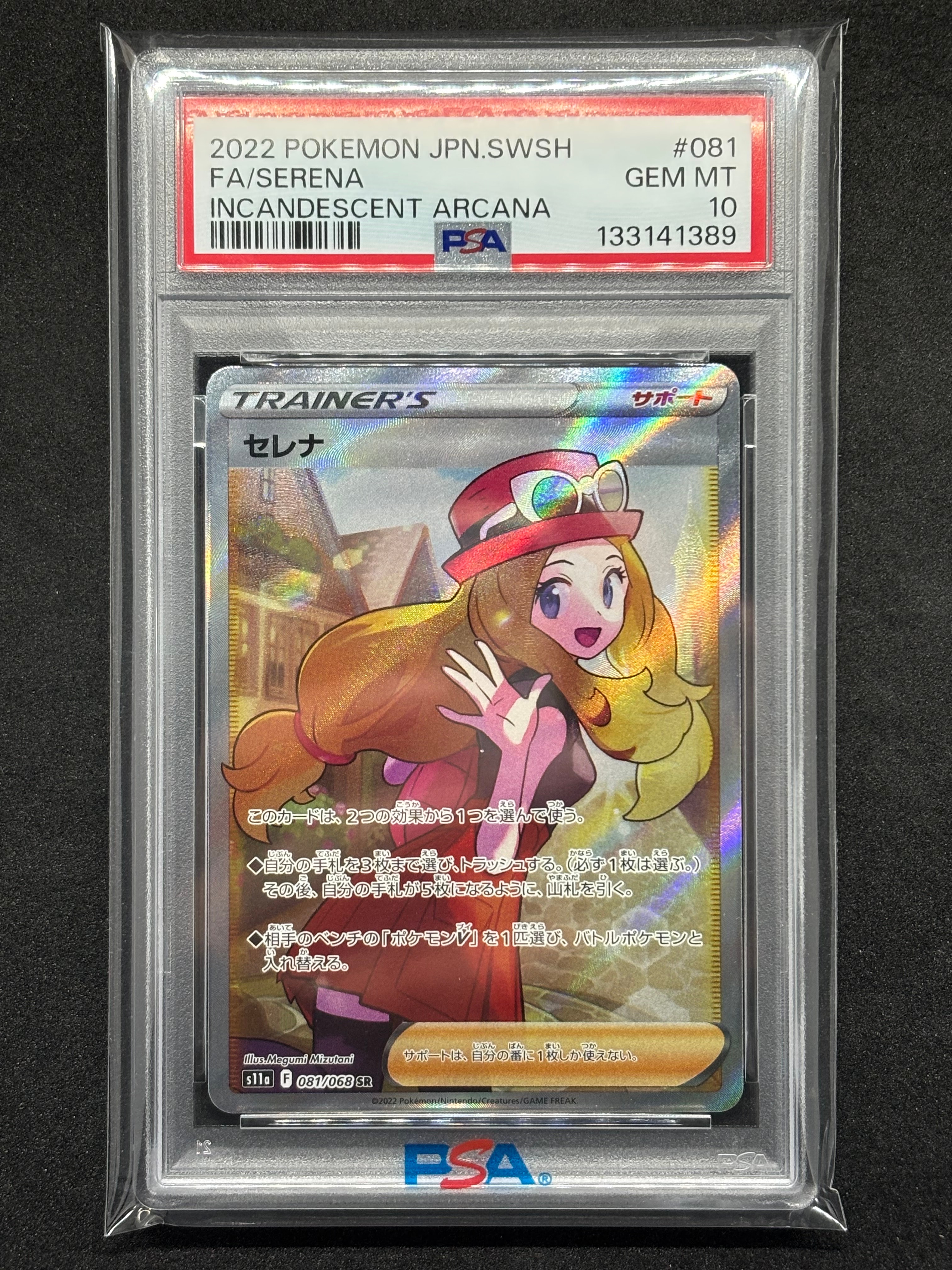 セレナ SR [s11a 081/068](強化拡張パック『白熱のアルカナ』)